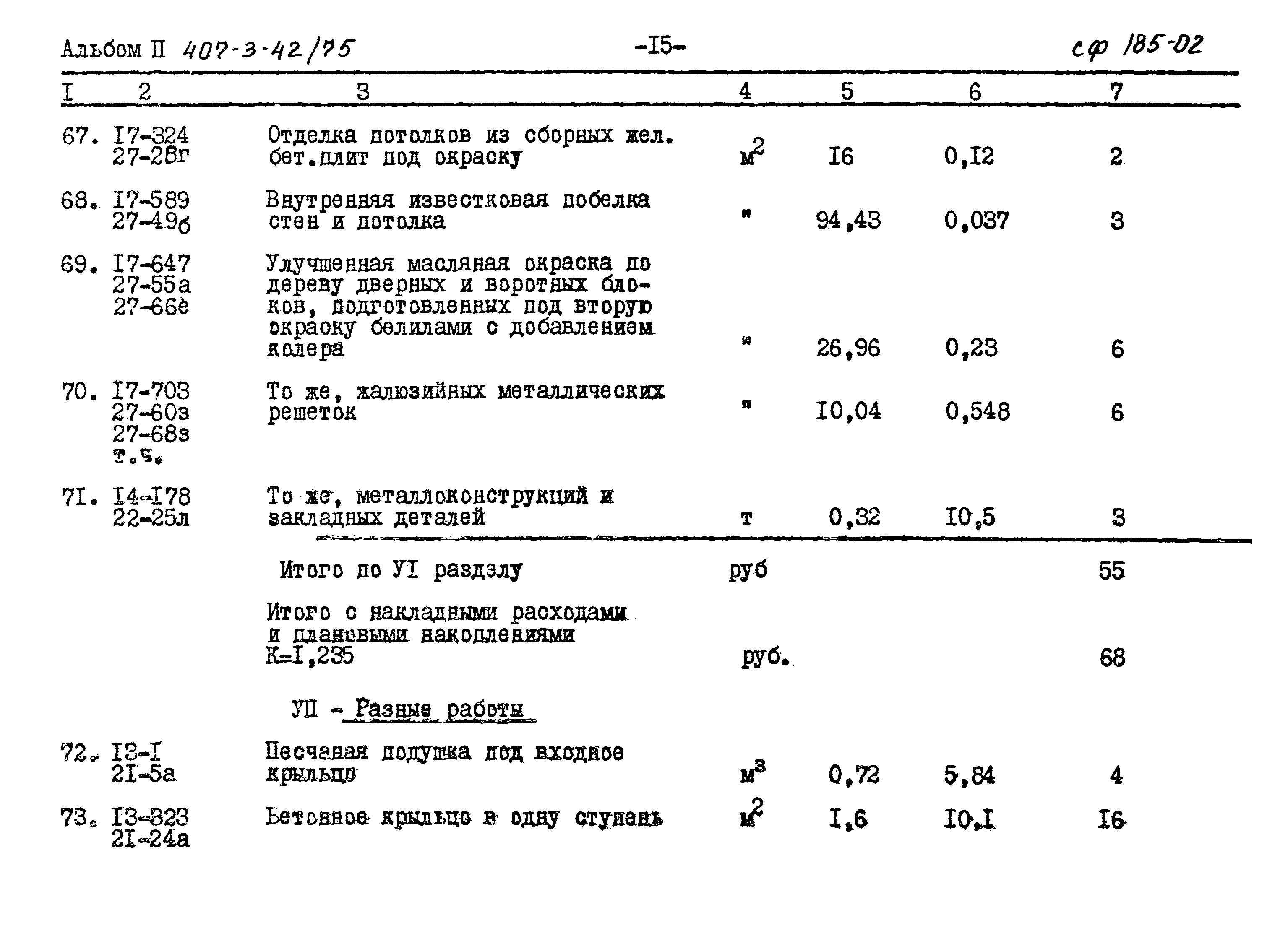 Типовой проект 407-3-42/75