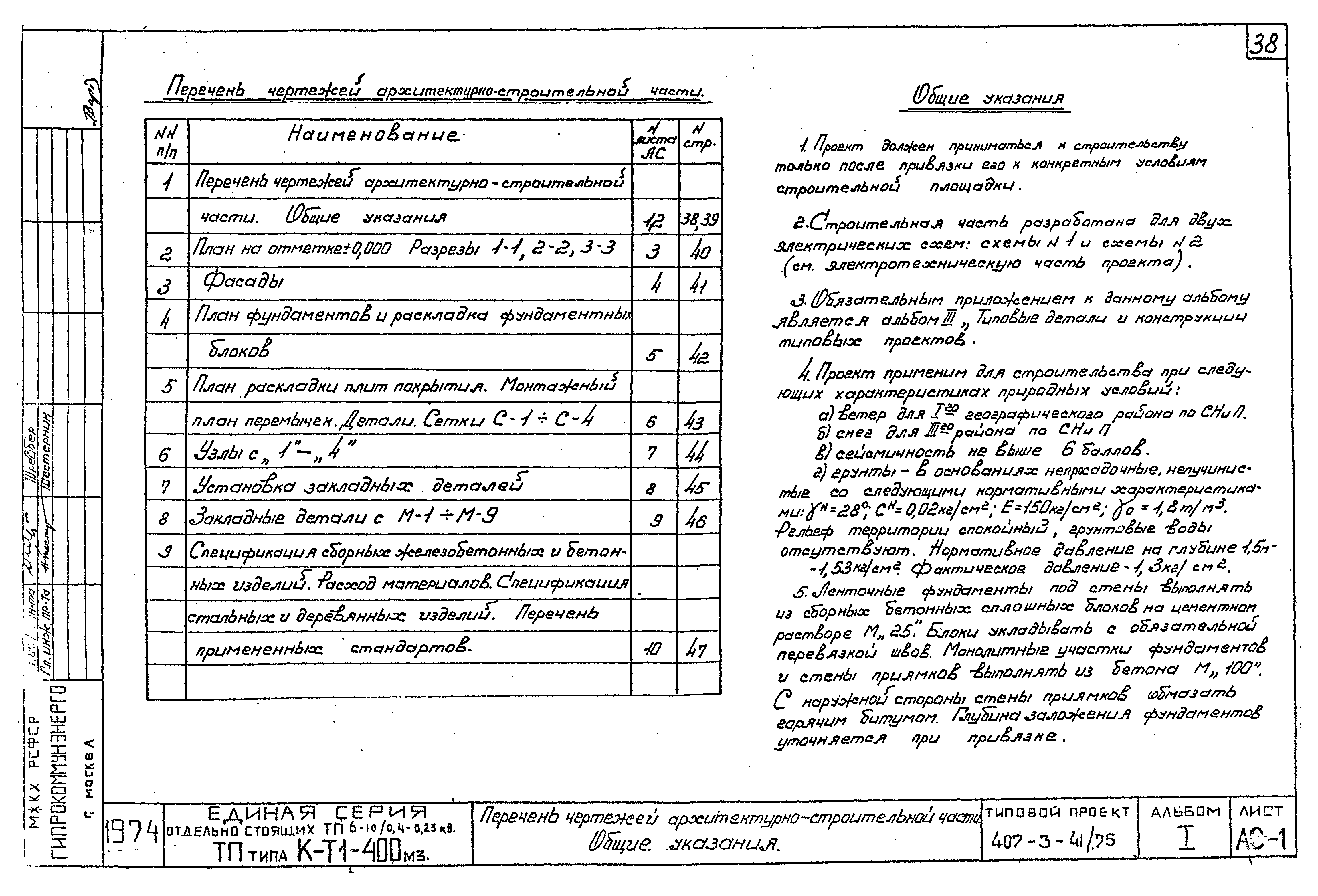 Типовой проект 407-3-41/75