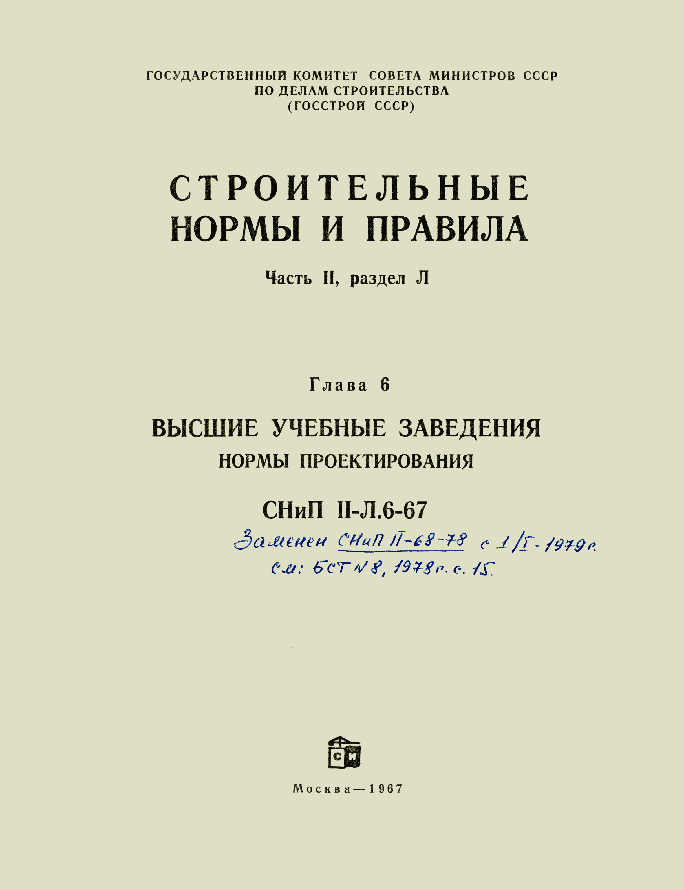 Скачать СНиП II-Л.6-67 Высшие учебные заведения. Нормы проектирования