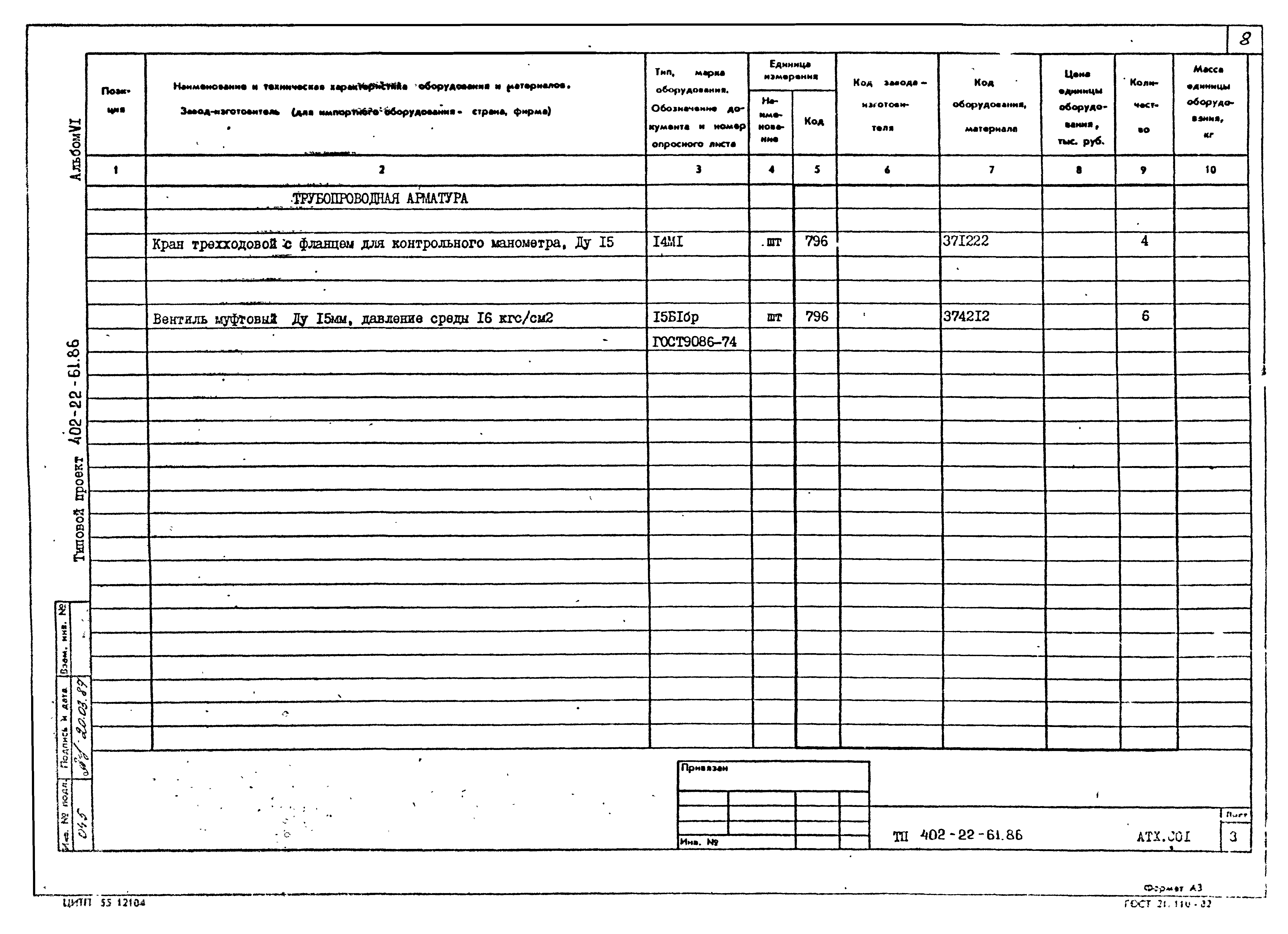 Типовой проект 402-22-61.86