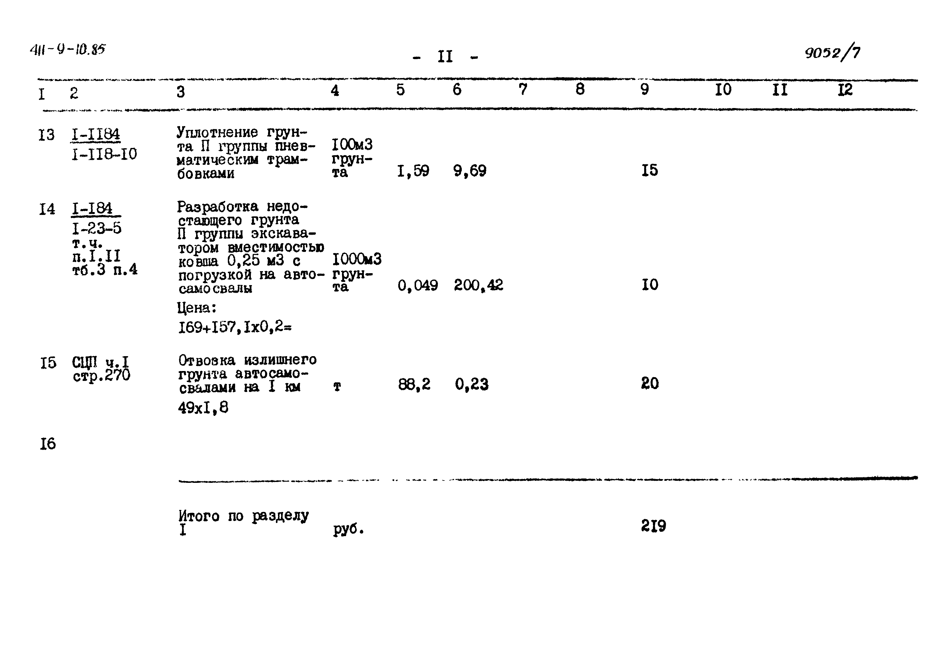 Типовой проект 411-9-10.85