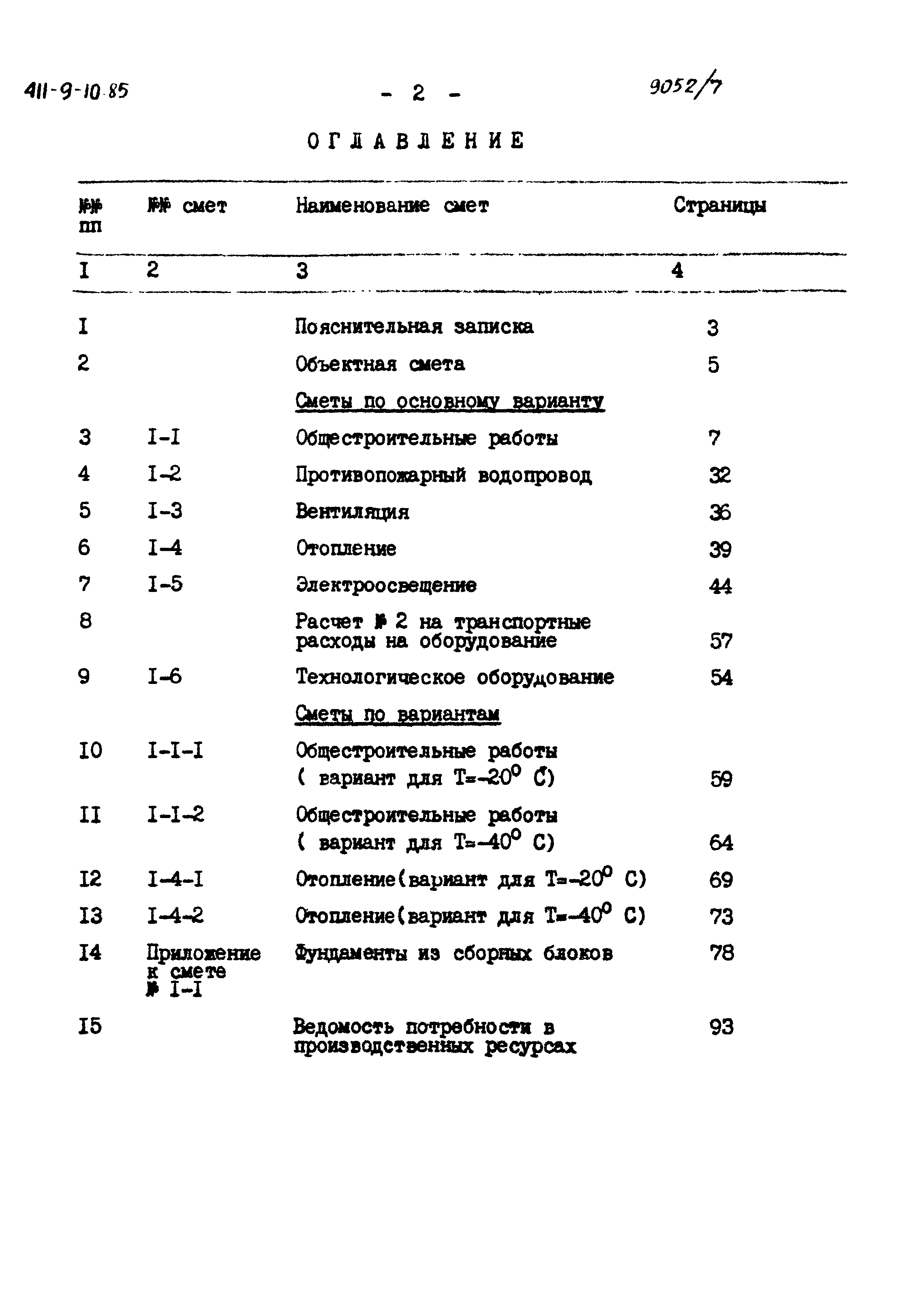 Типовой проект 411-9-10.85