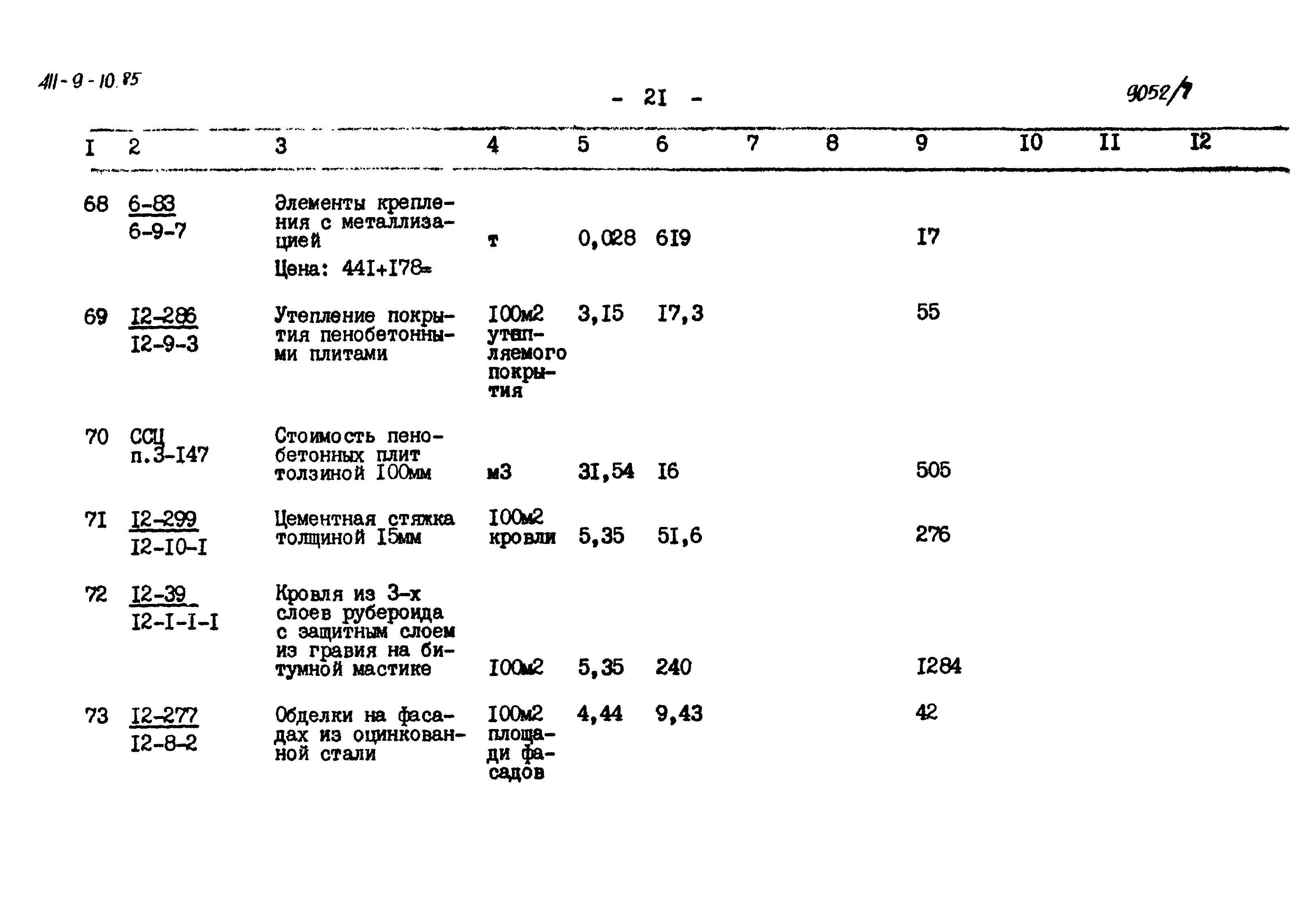 Типовой проект 411-9-10.85