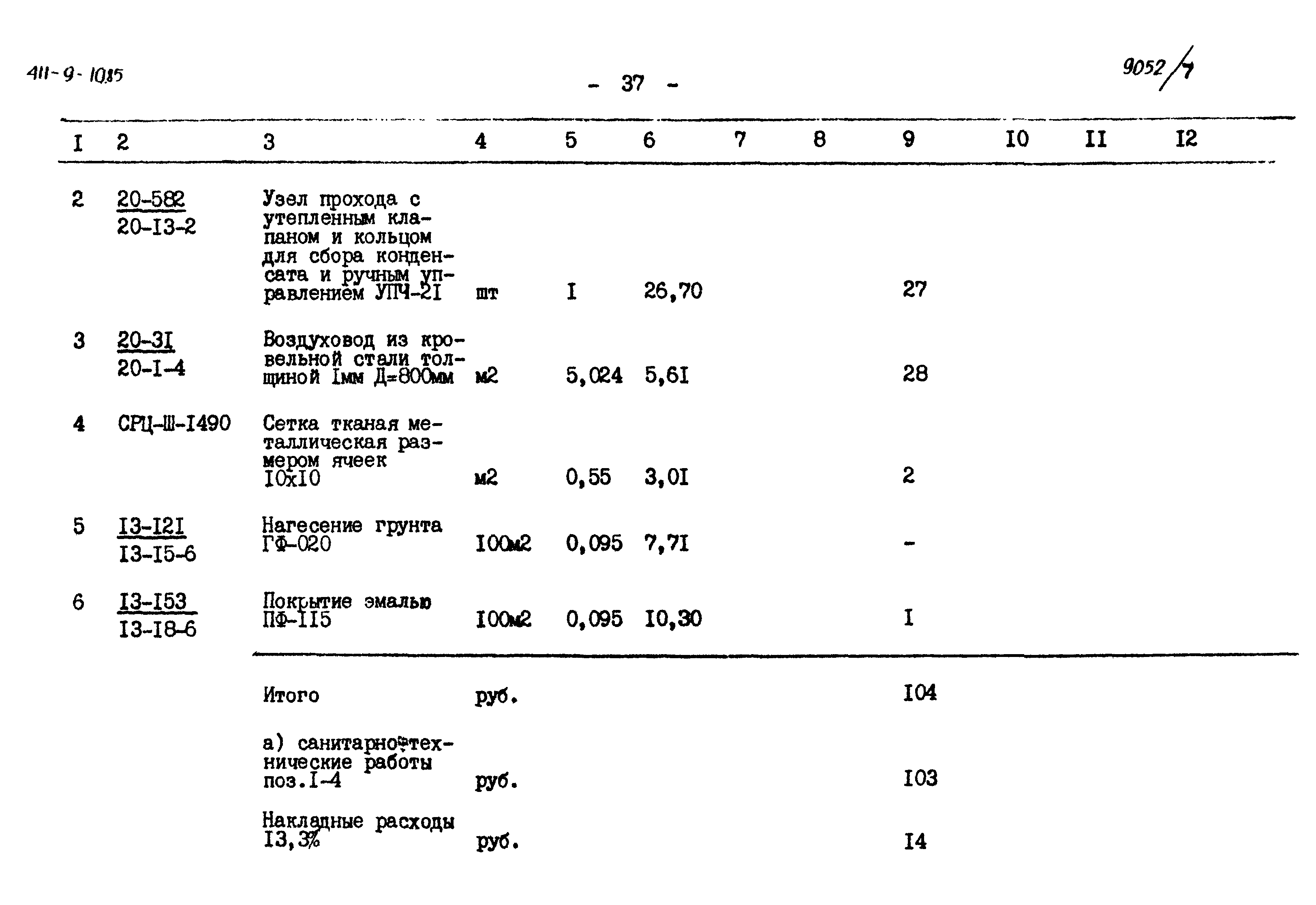 Типовой проект 411-9-10.85