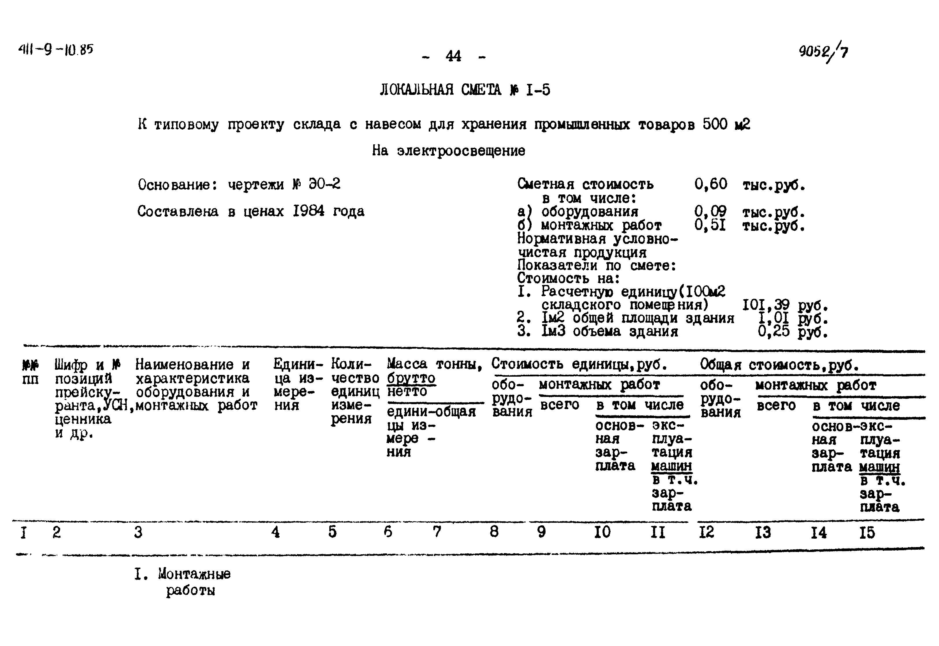 Типовой проект 411-9-10.85