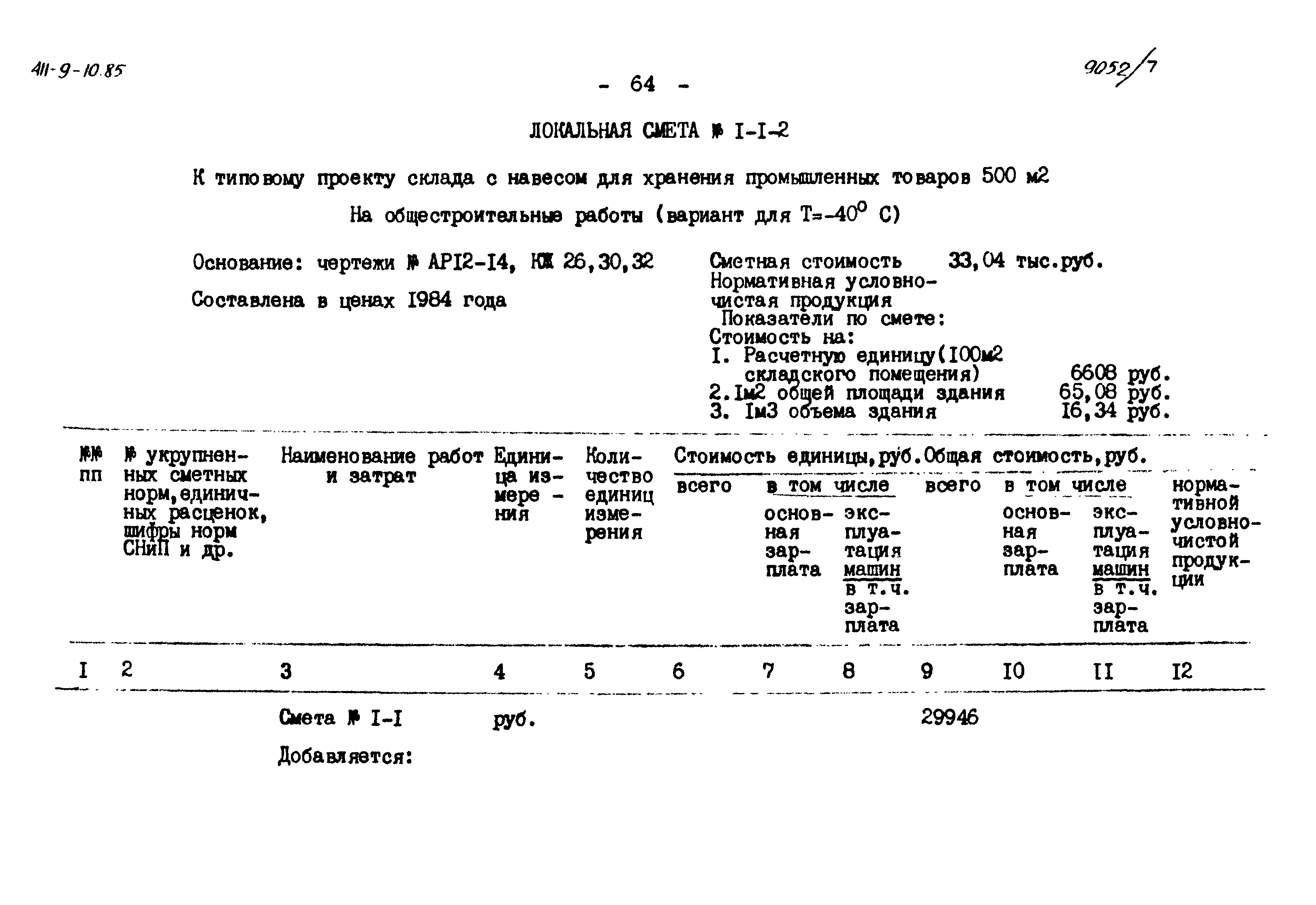 Типовой проект 411-9-10.85