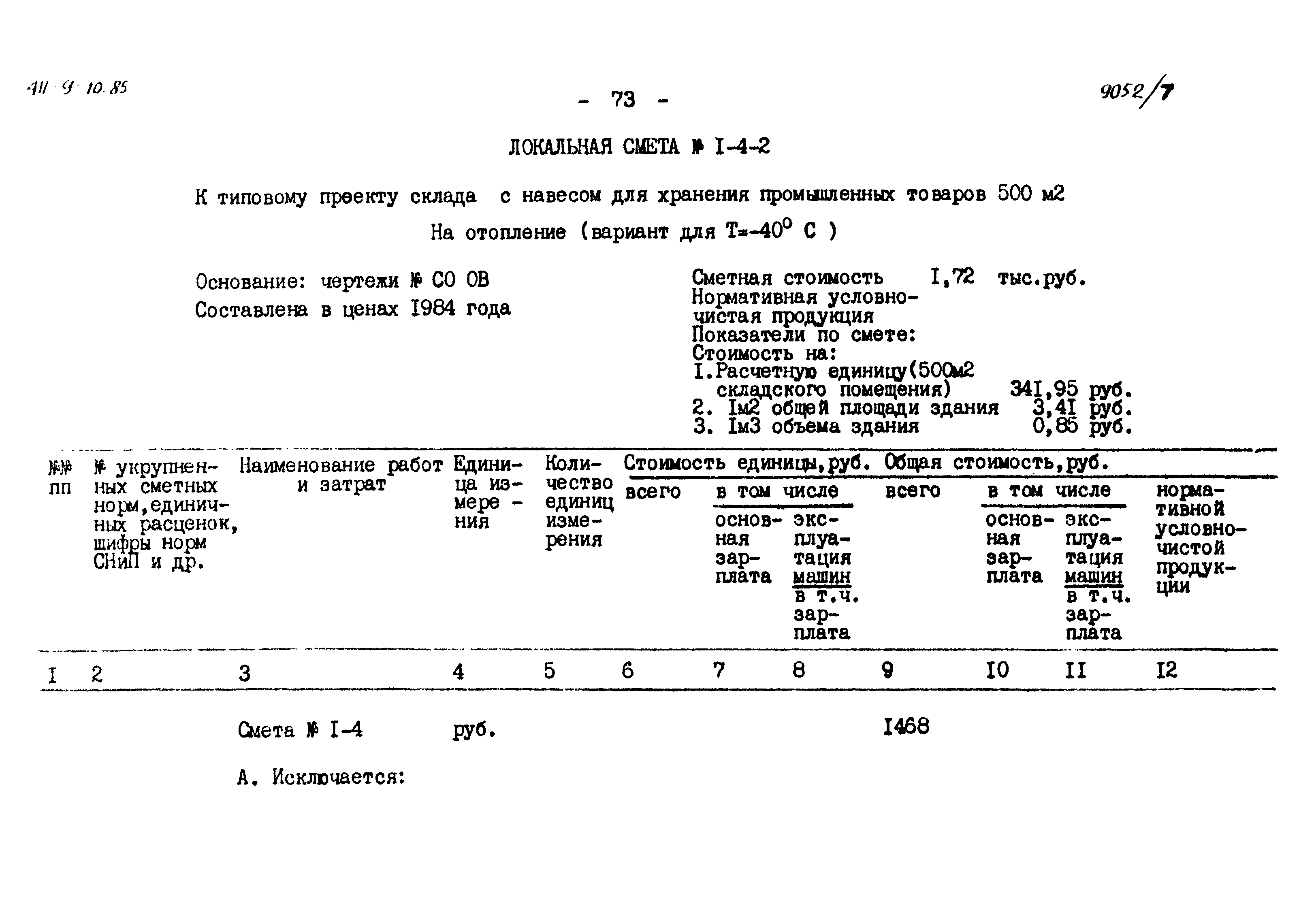 Типовой проект 411-9-10.85