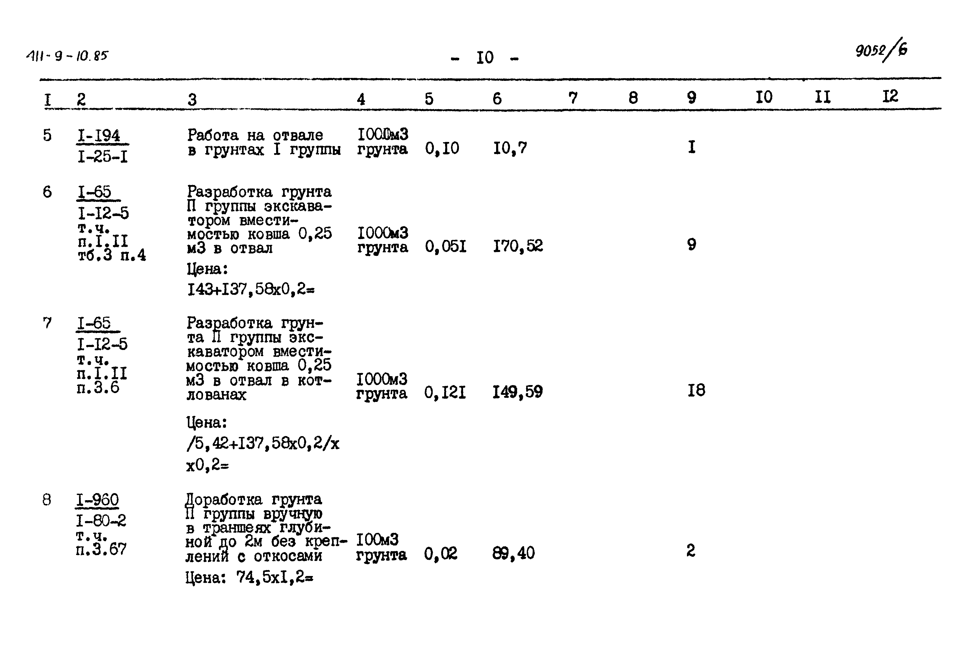 Типовой проект 411-9-10.85