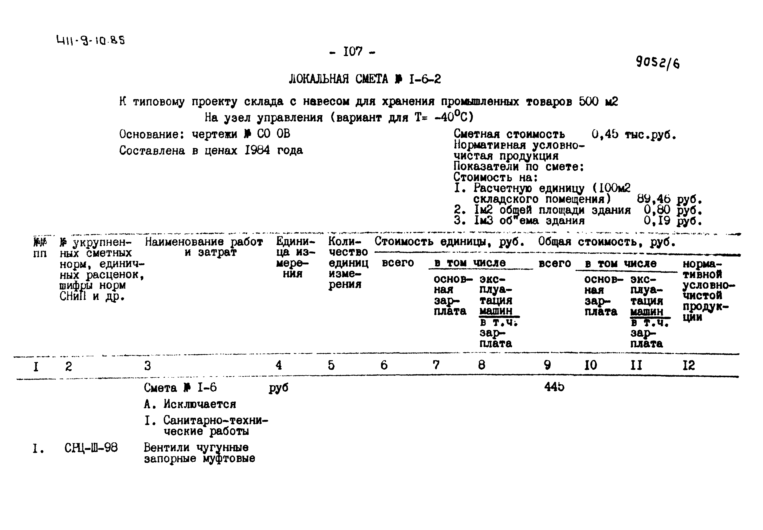 Типовой проект 411-9-10.85