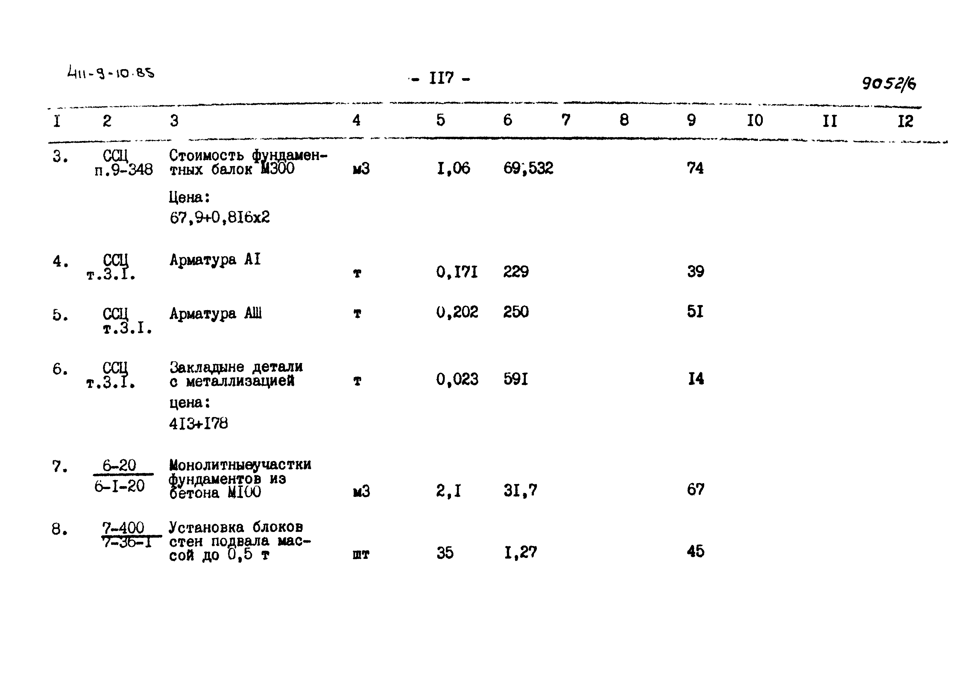 Типовой проект 411-9-10.85