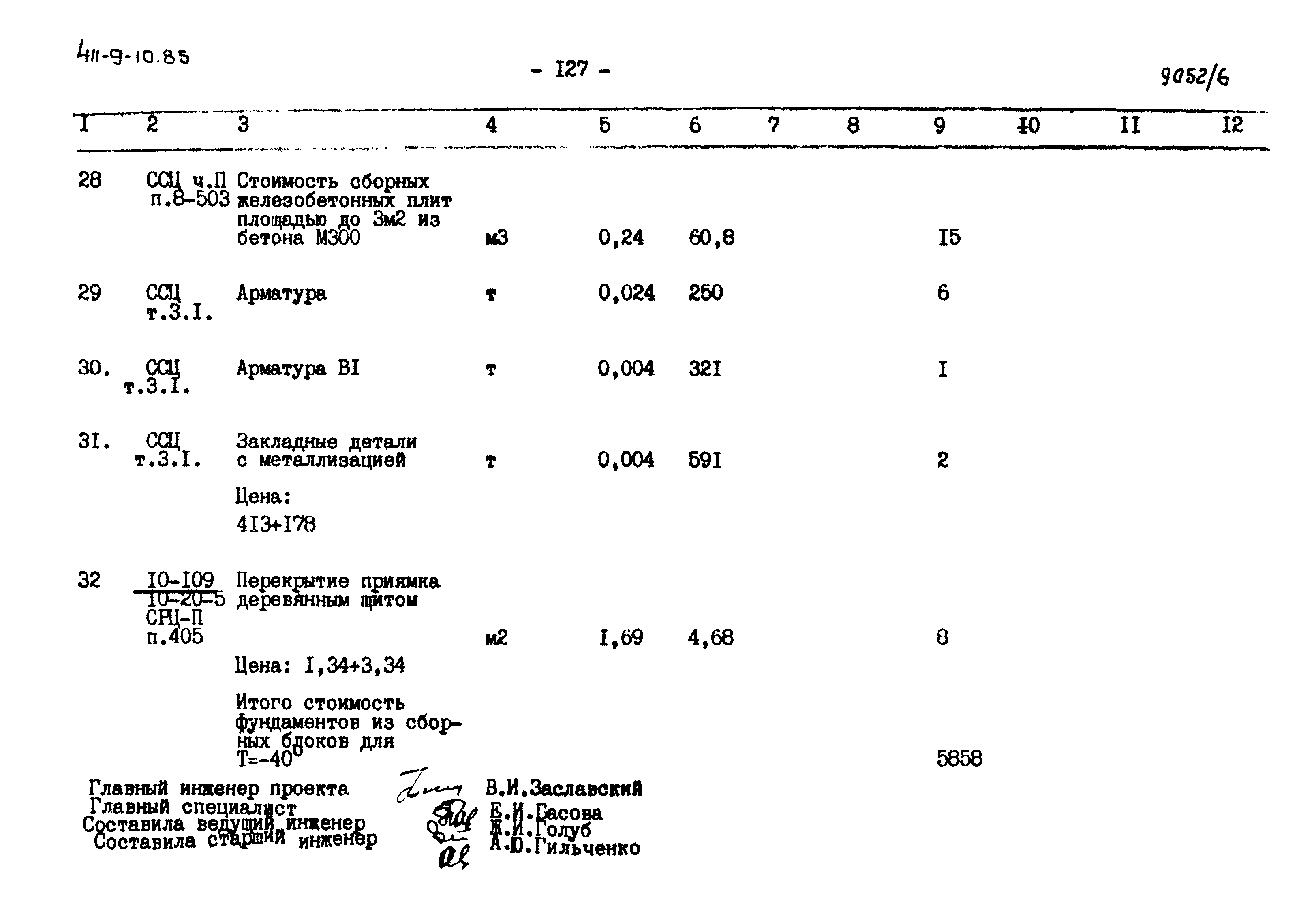 Типовой проект 411-9-10.85