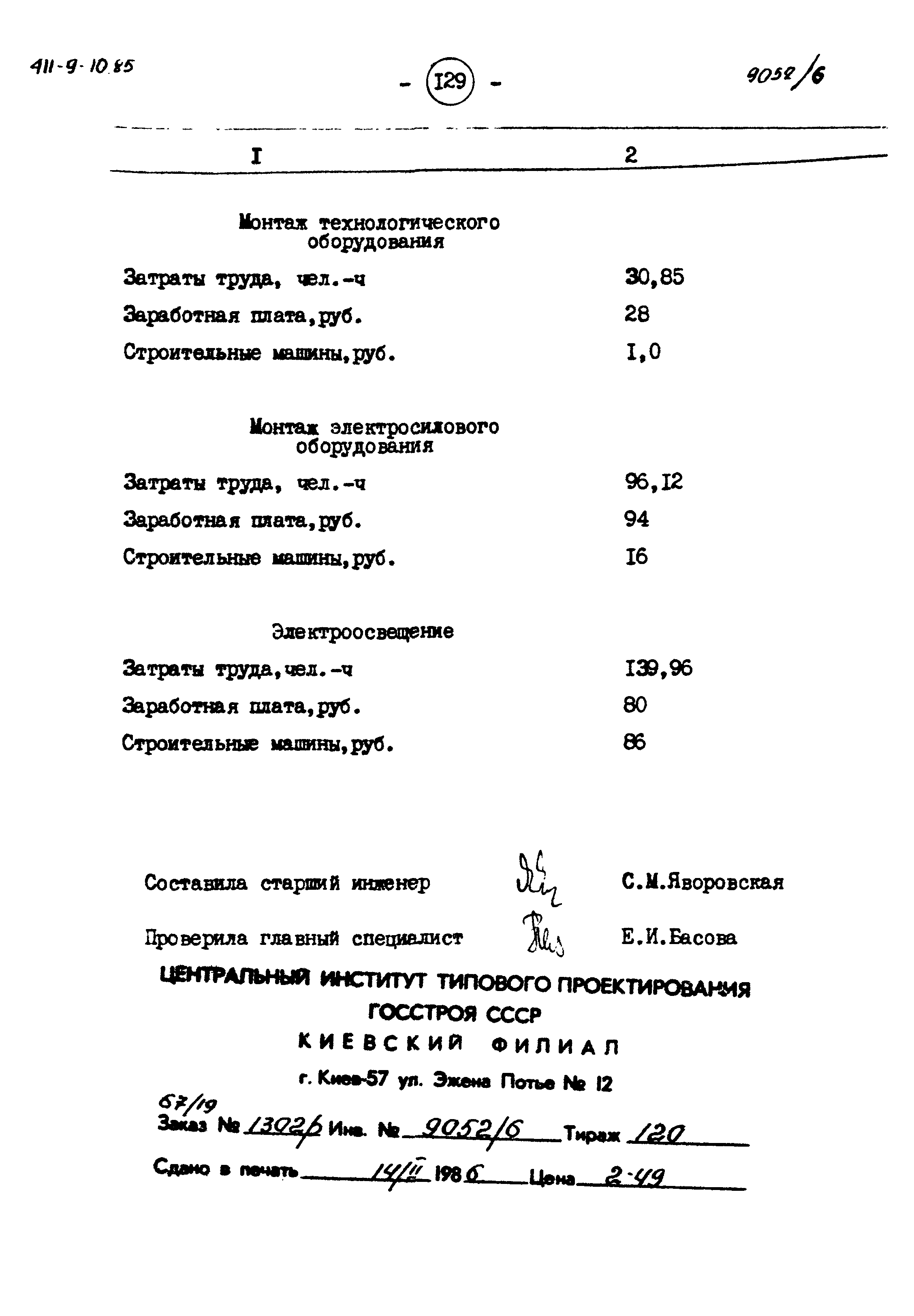 Типовой проект 411-9-10.85