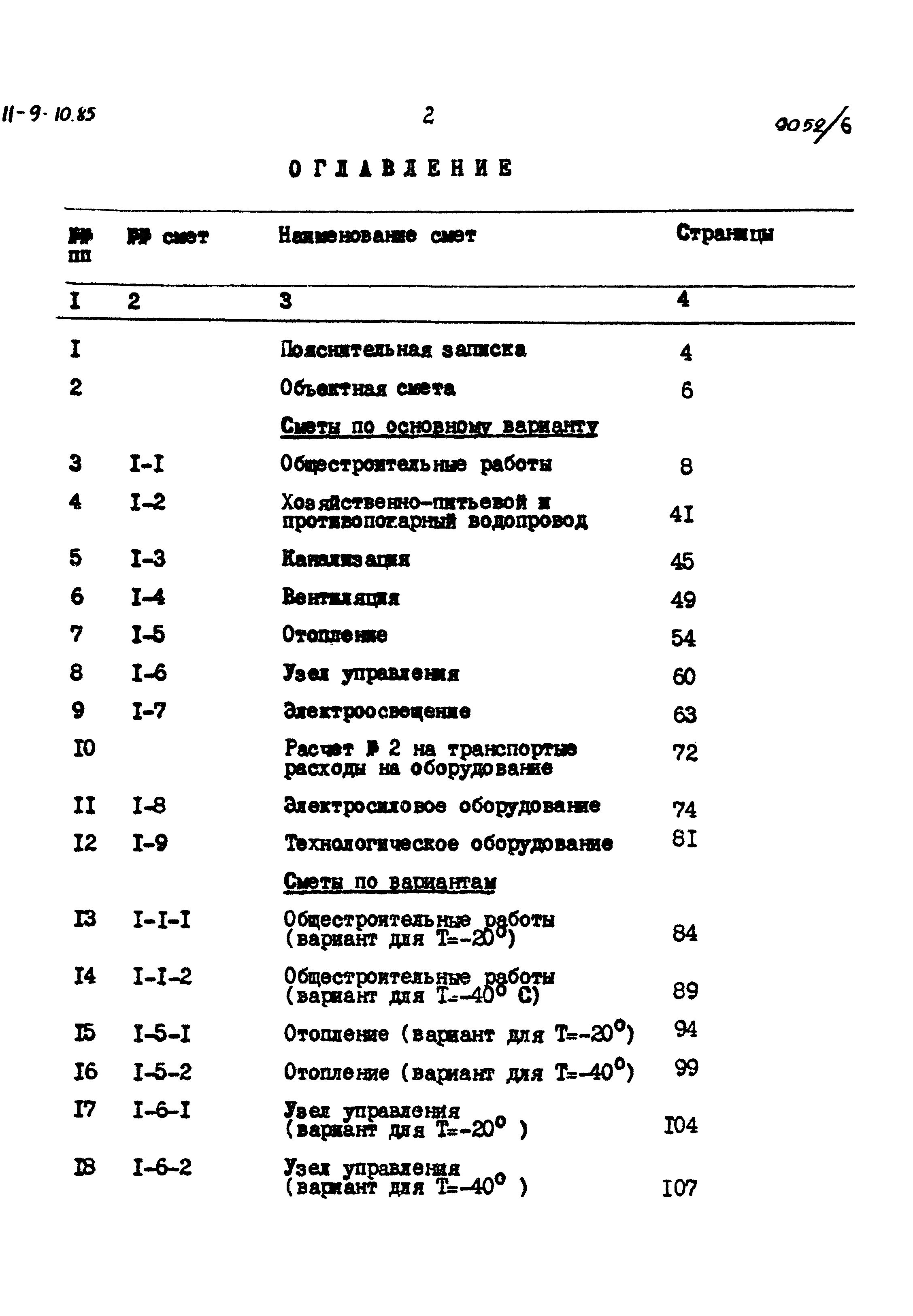 Типовой проект 411-9-10.85