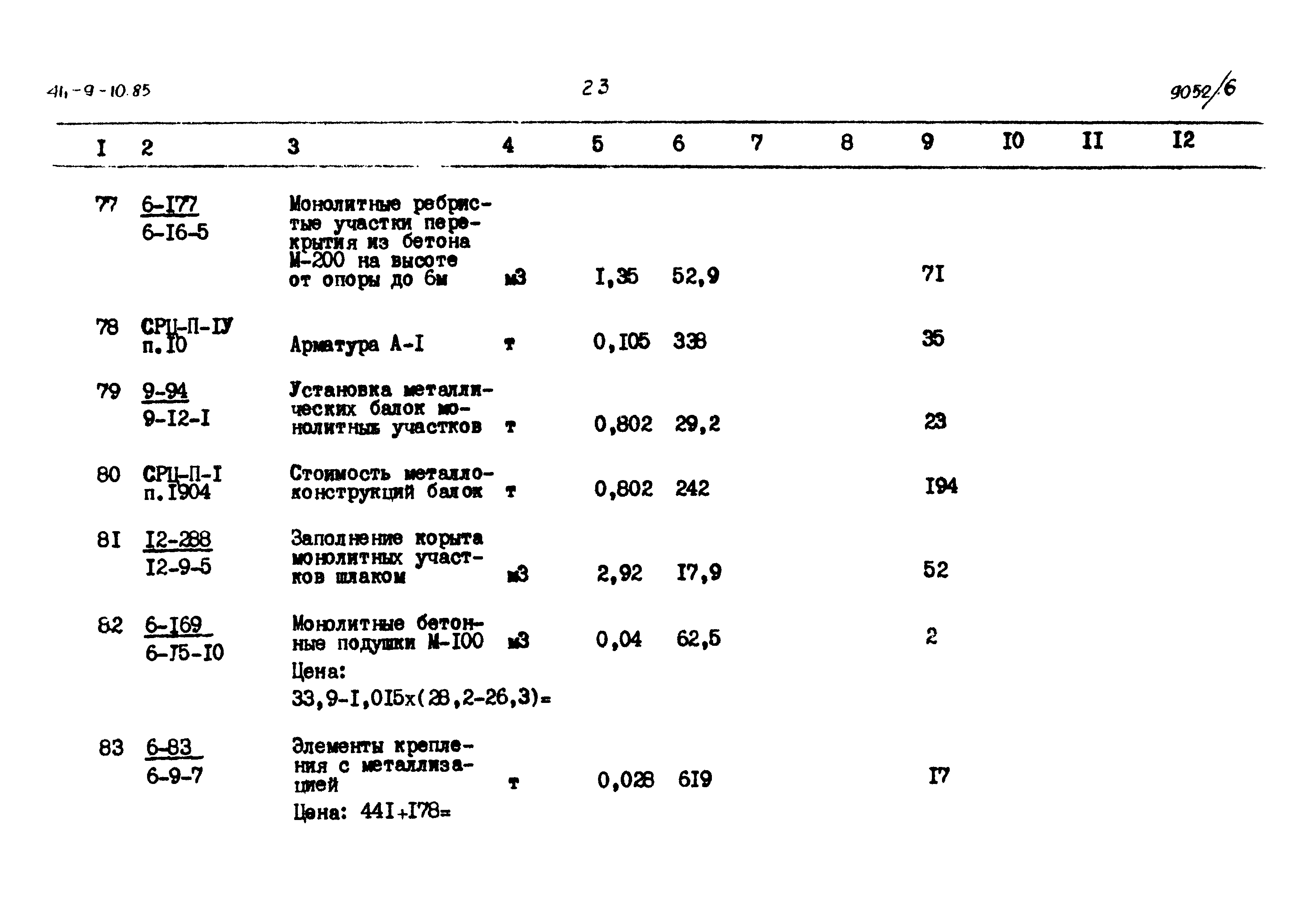 Типовой проект 411-9-10.85