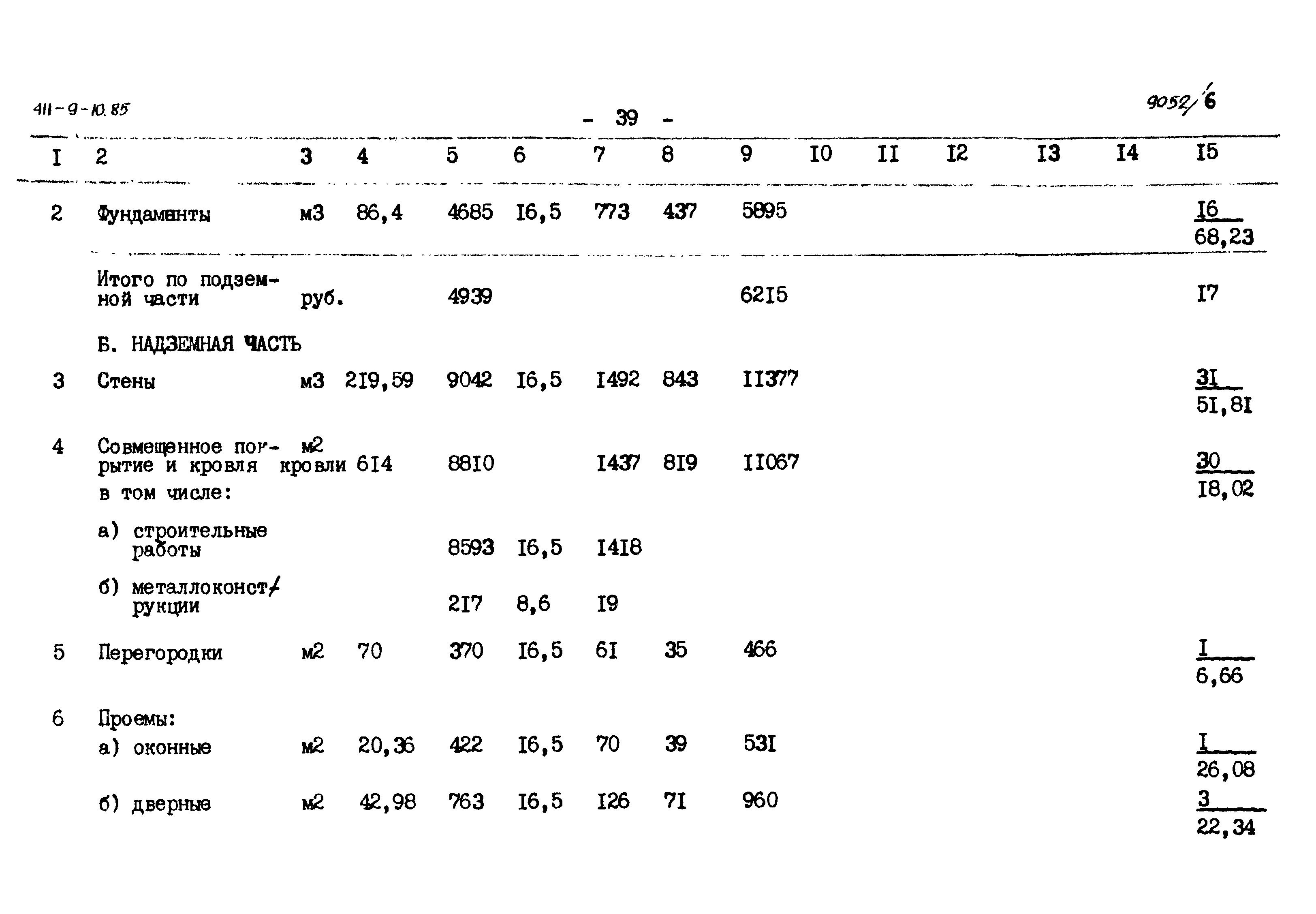 Типовой проект 411-9-10.85