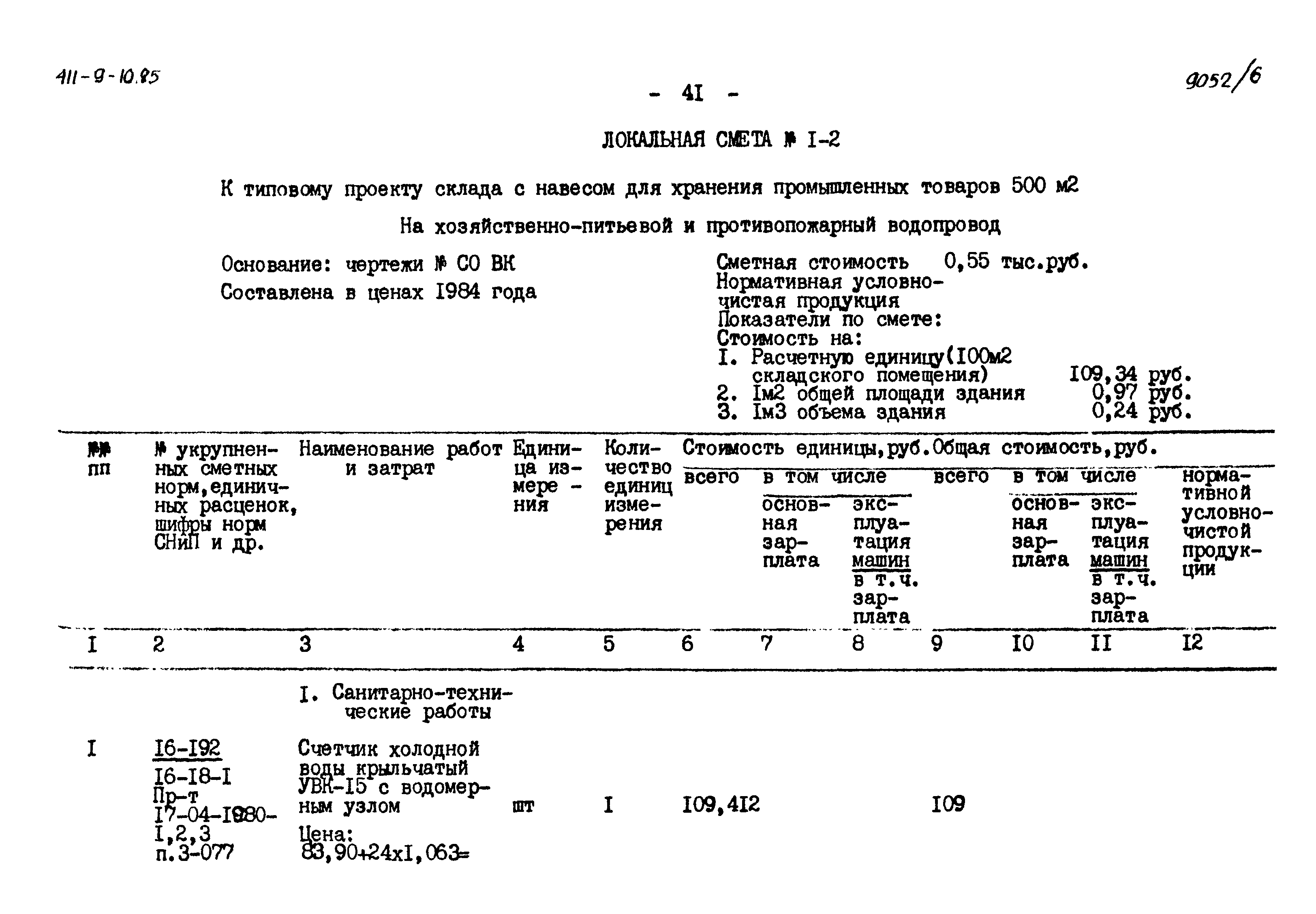 Типовой проект 411-9-10.85