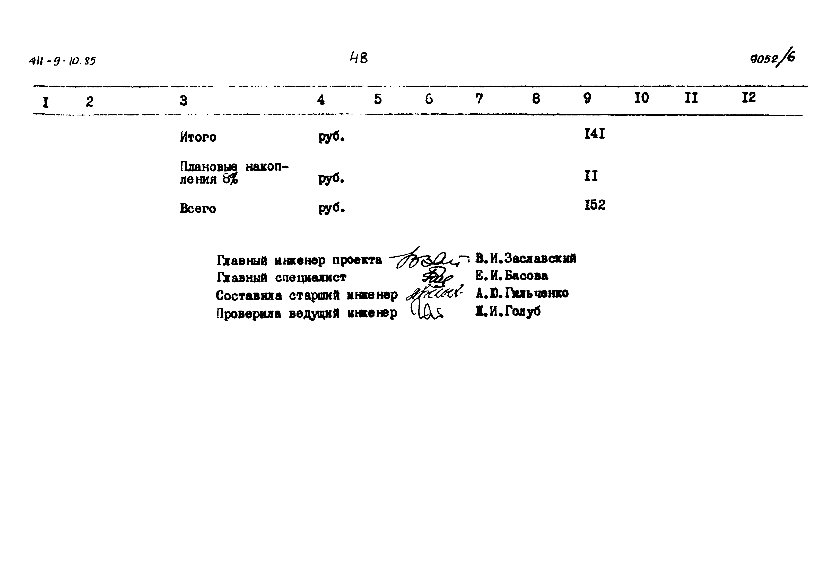 Типовой проект 411-9-10.85