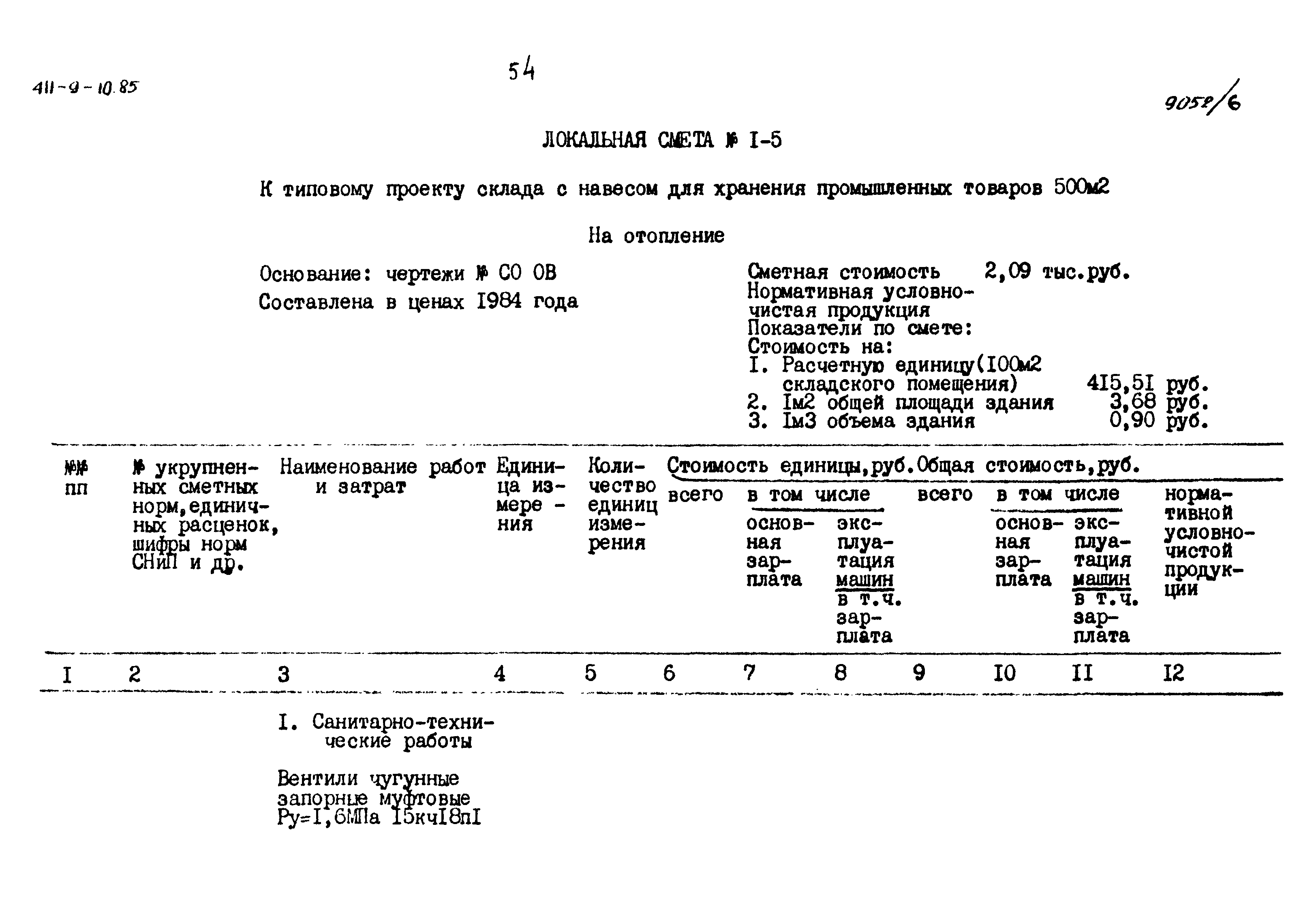 Типовой проект 411-9-10.85