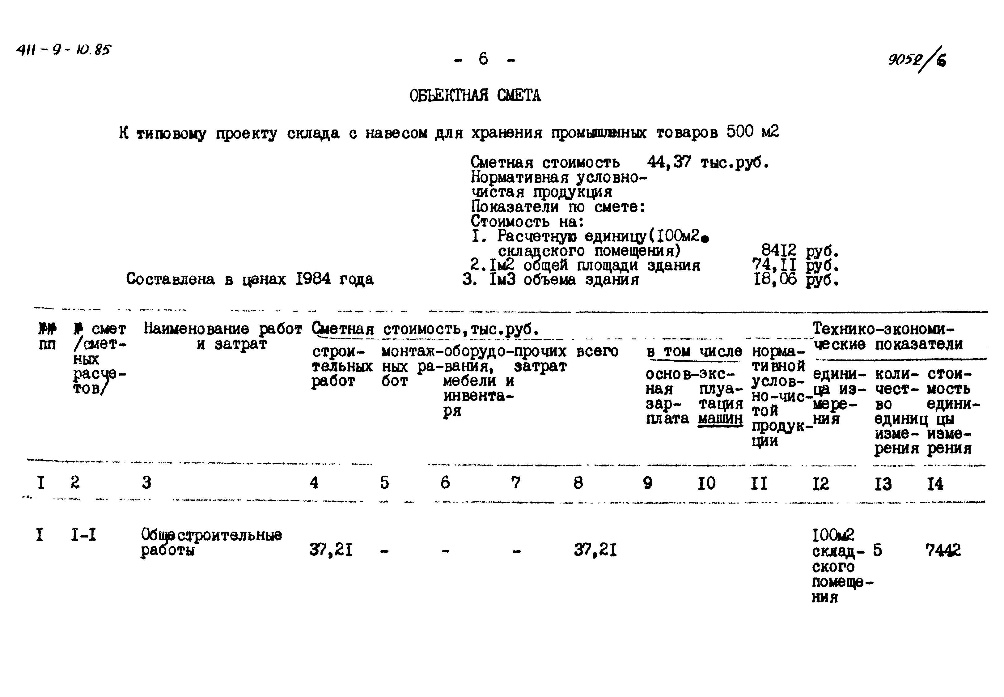 Типовой проект 411-9-10.85