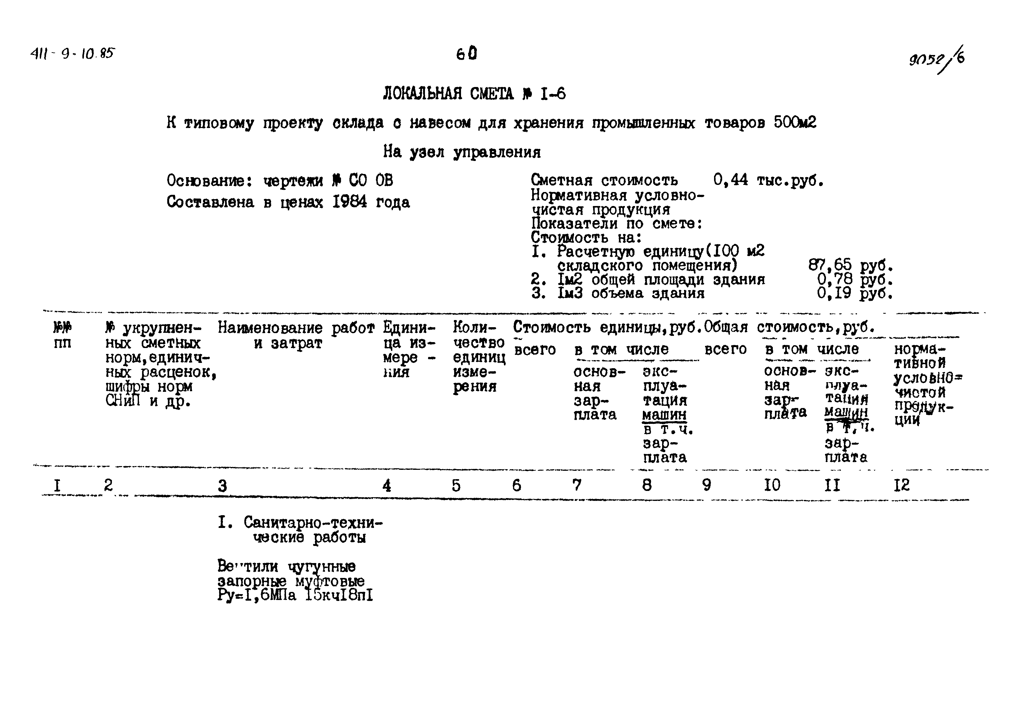 Типовой проект 411-9-10.85