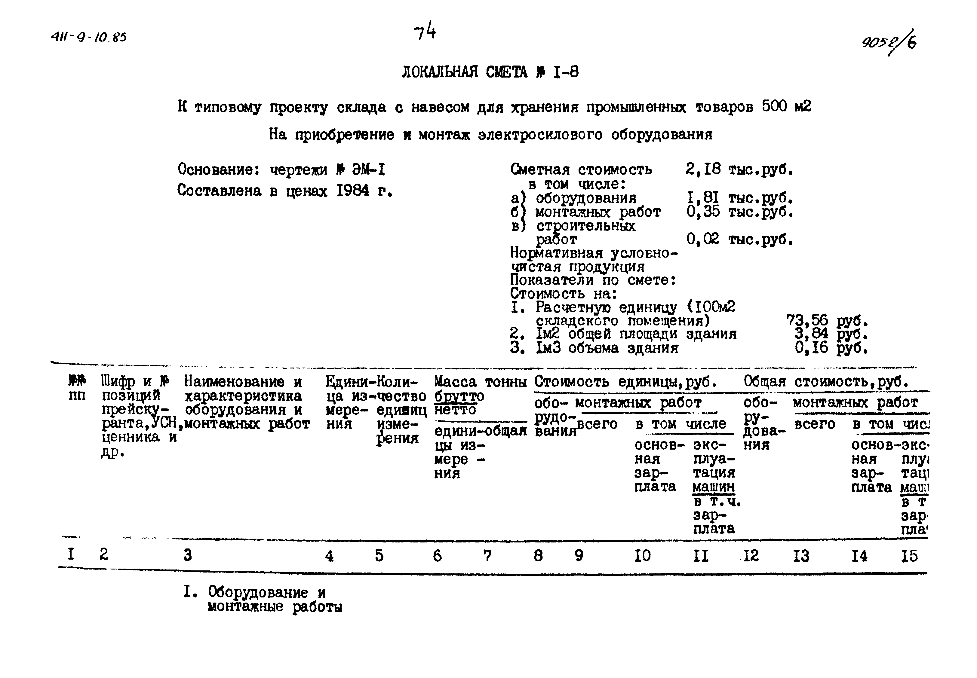 Типовой проект 411-9-10.85