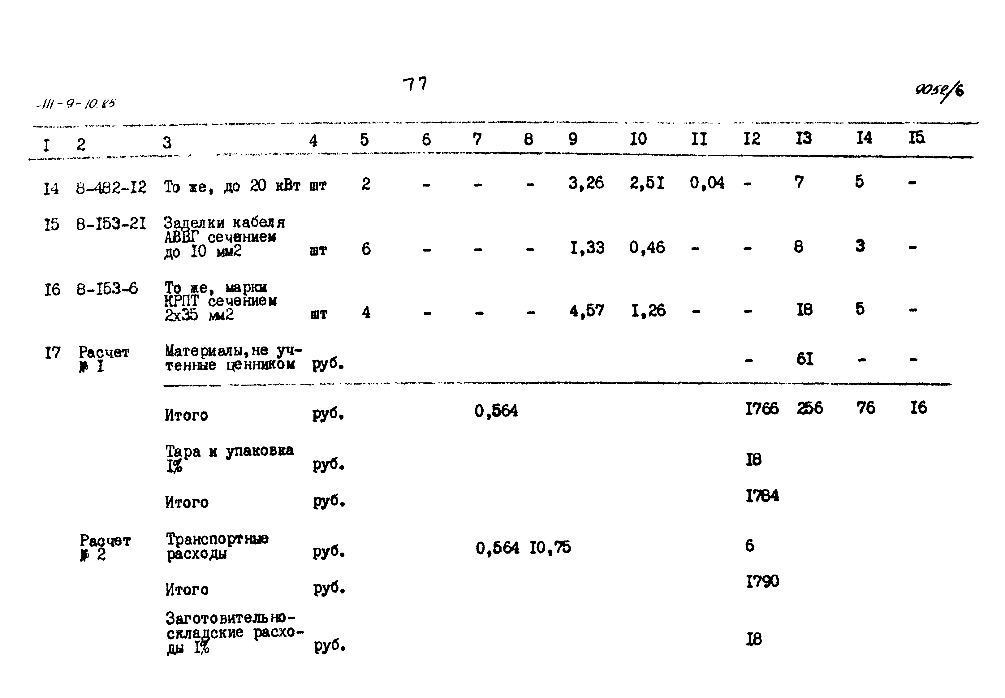 Типовой проект 411-9-10.85