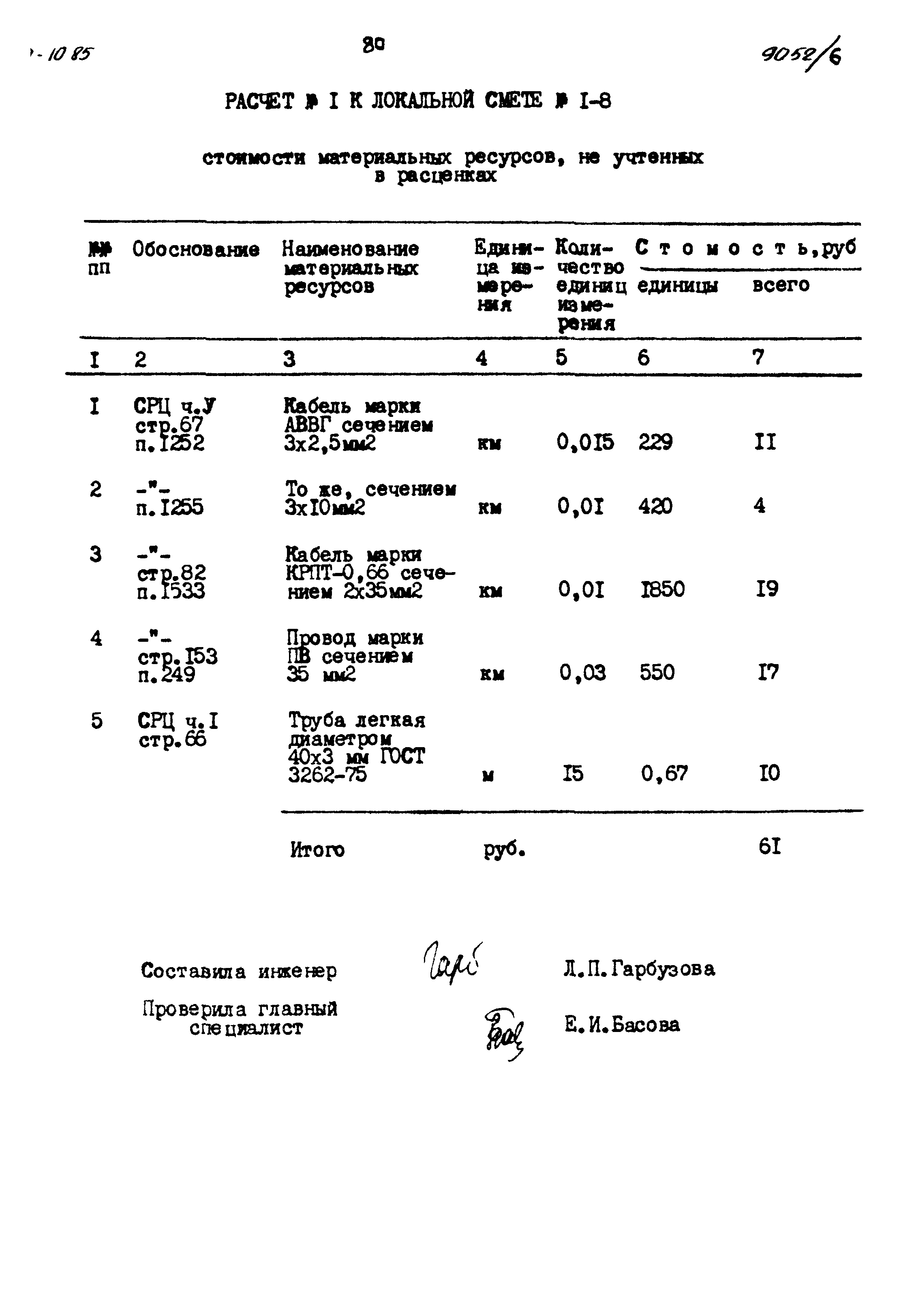 Типовой проект 411-9-10.85