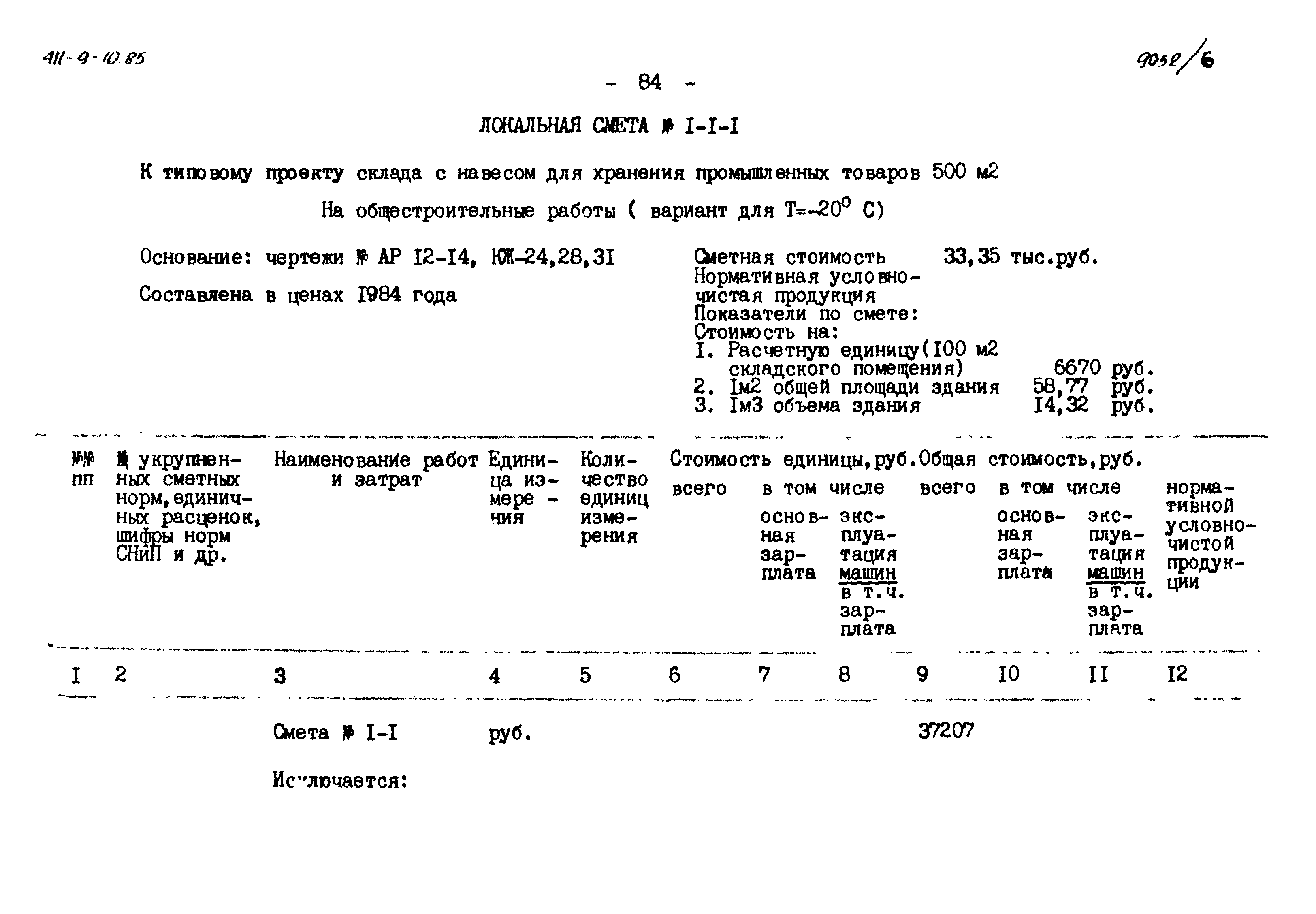 Типовой проект 411-9-10.85