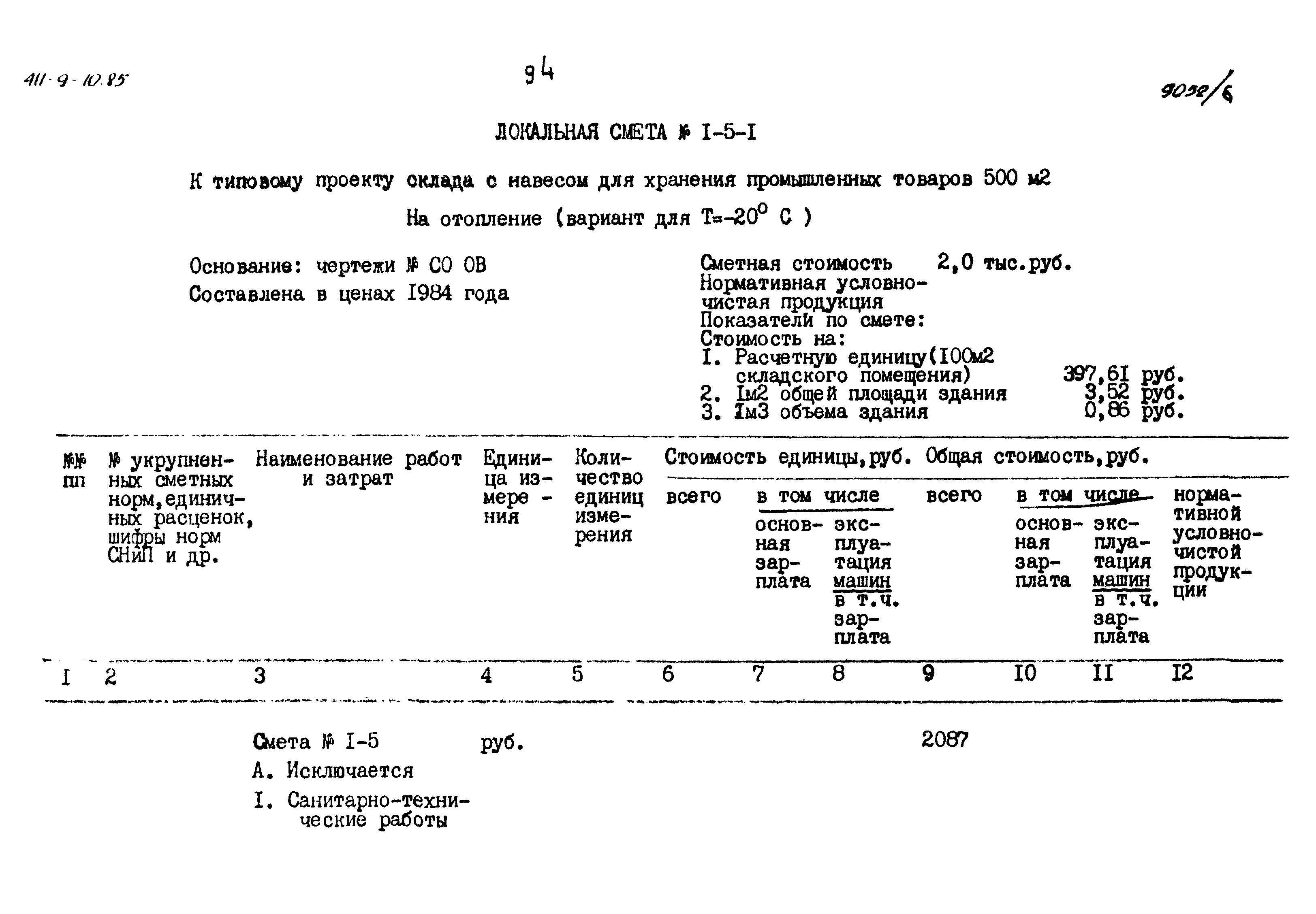 Типовой проект 411-9-10.85