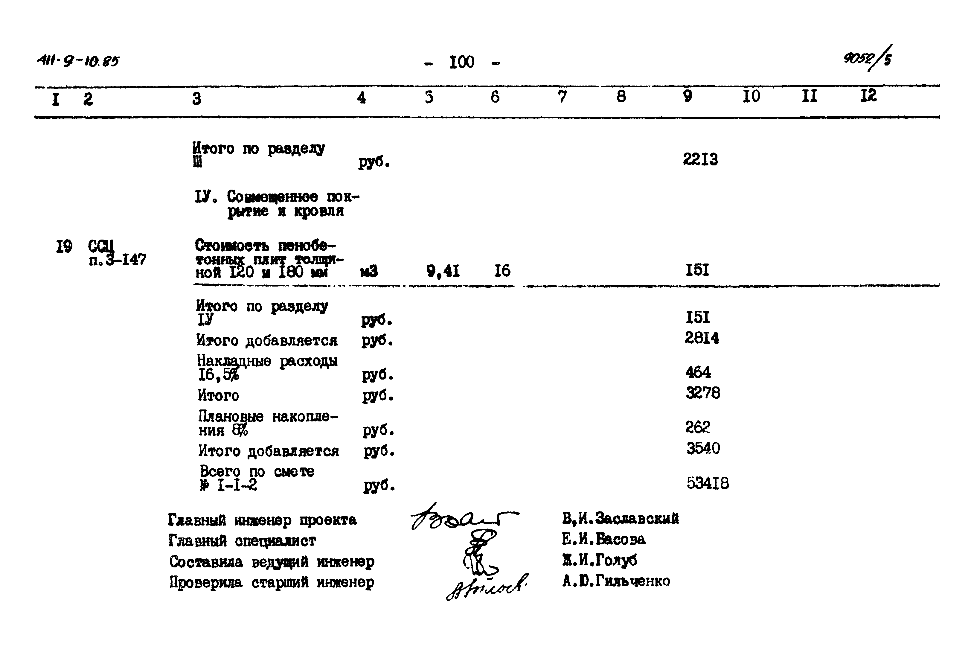 Типовой проект 411-9-10.85