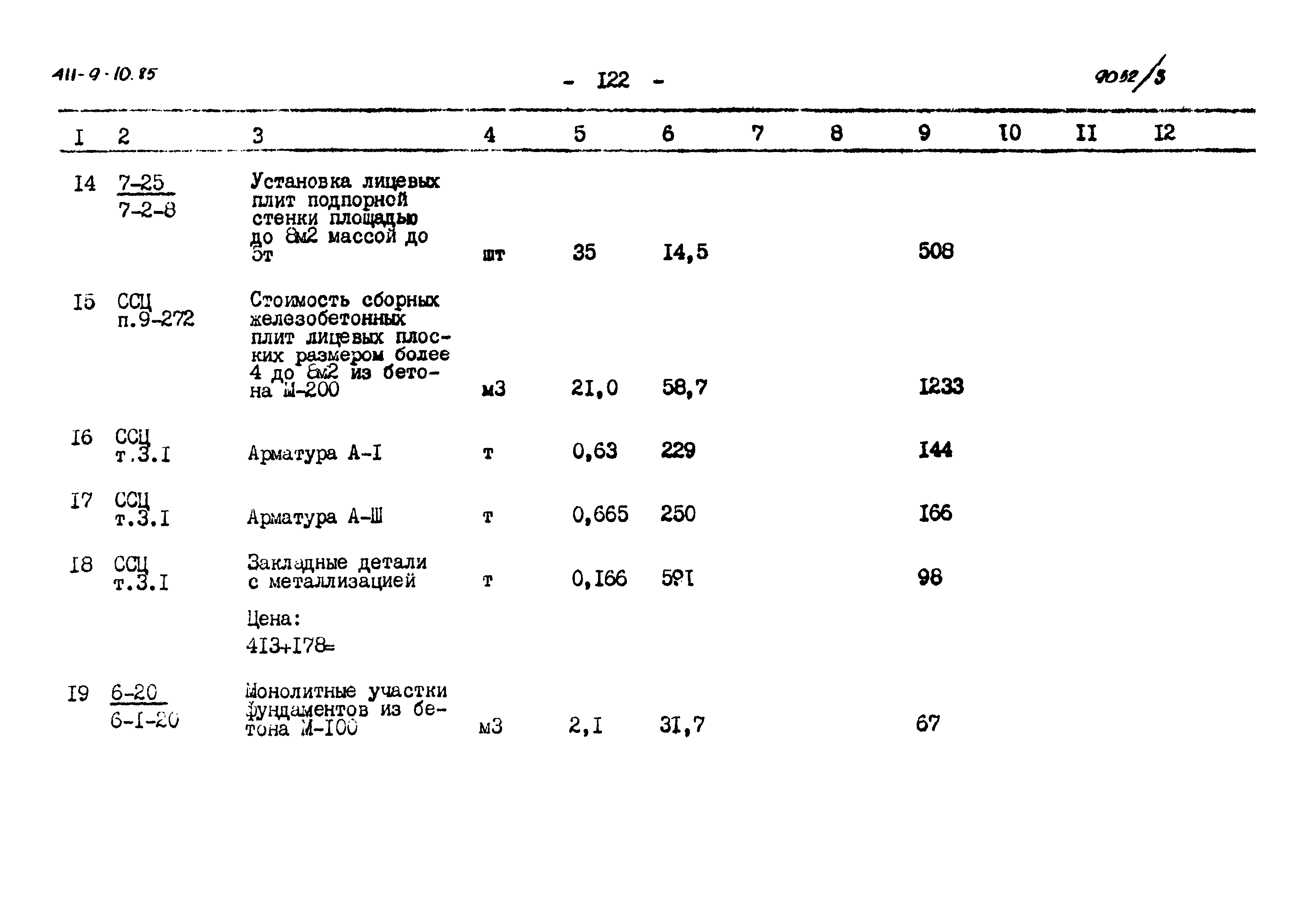 Типовой проект 411-9-10.85