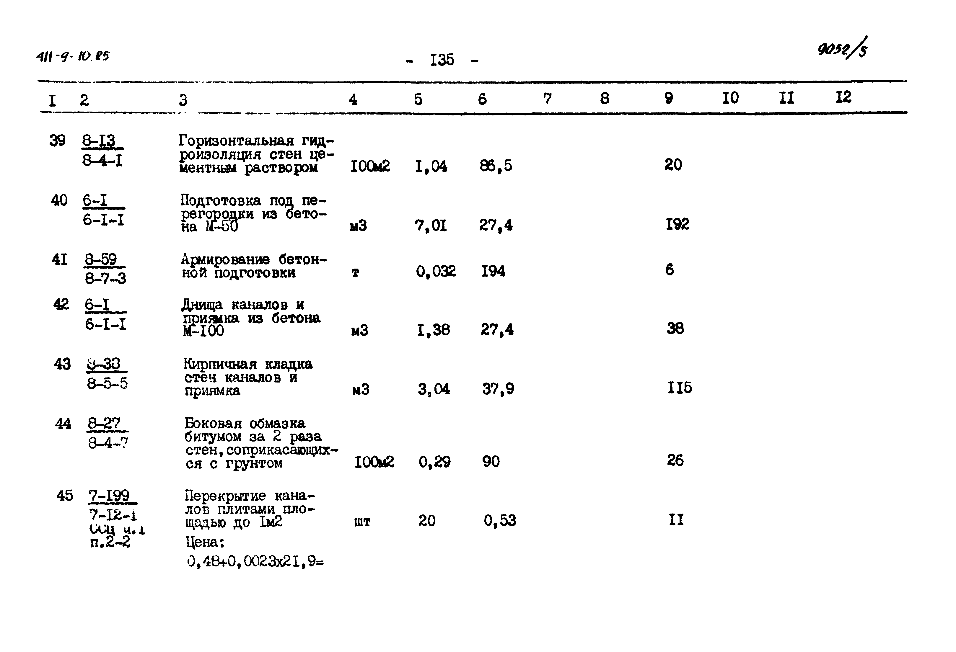 Типовой проект 411-9-10.85