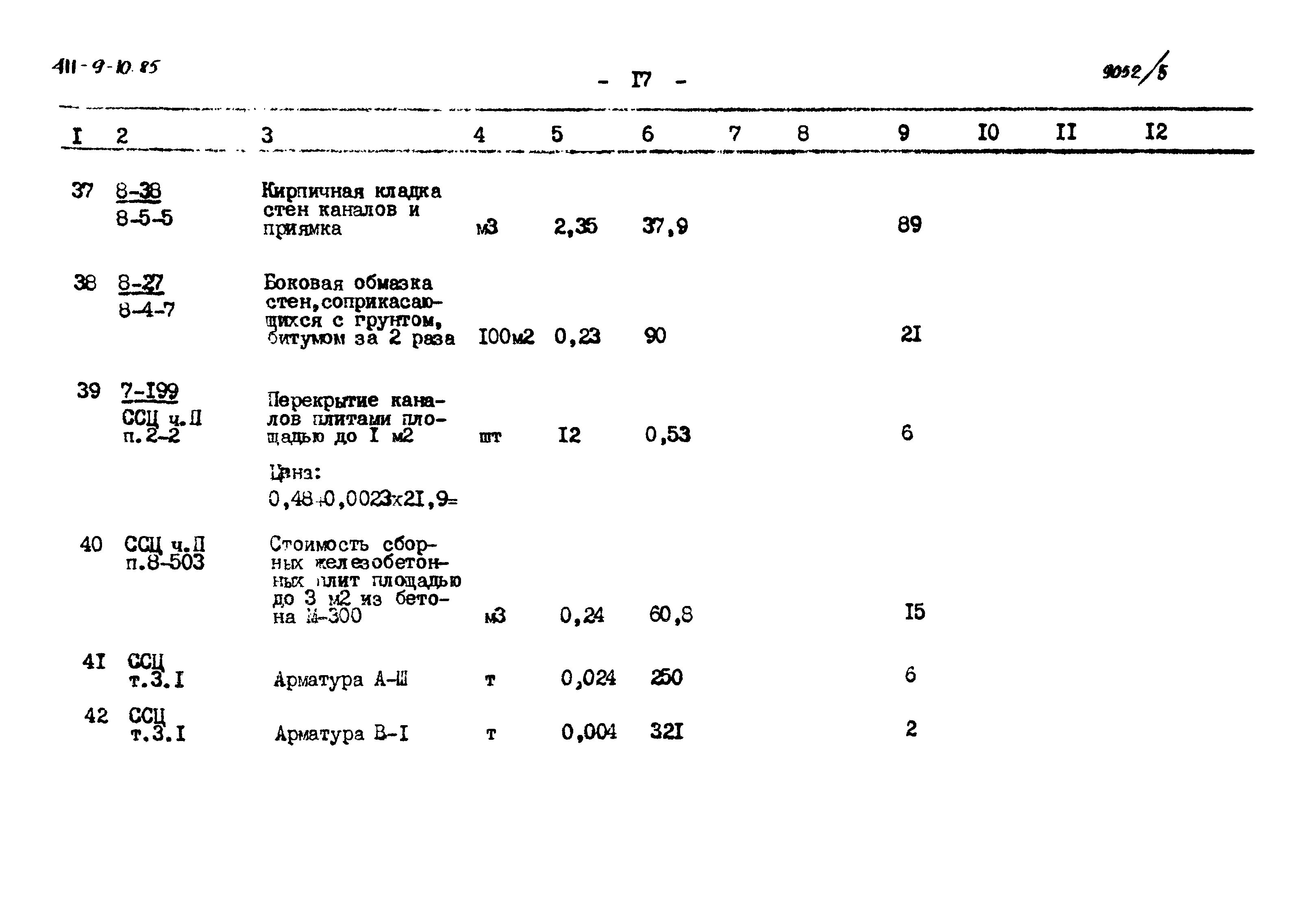 Типовой проект 411-9-10.85