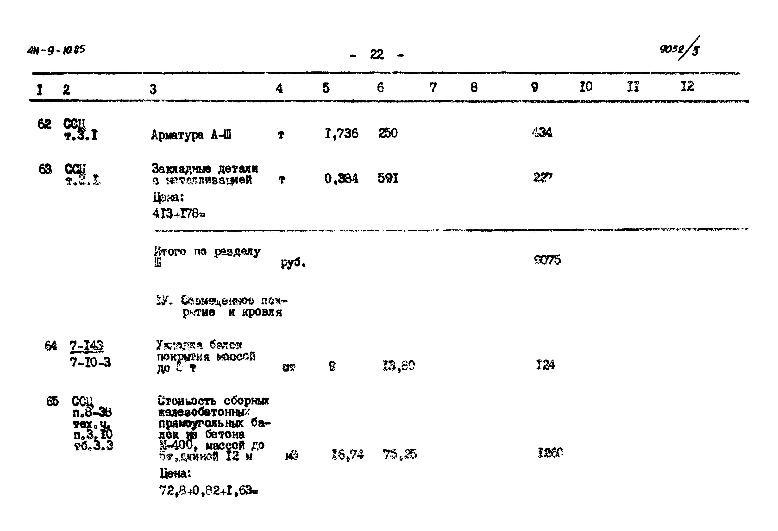 Типовой проект 411-9-10.85