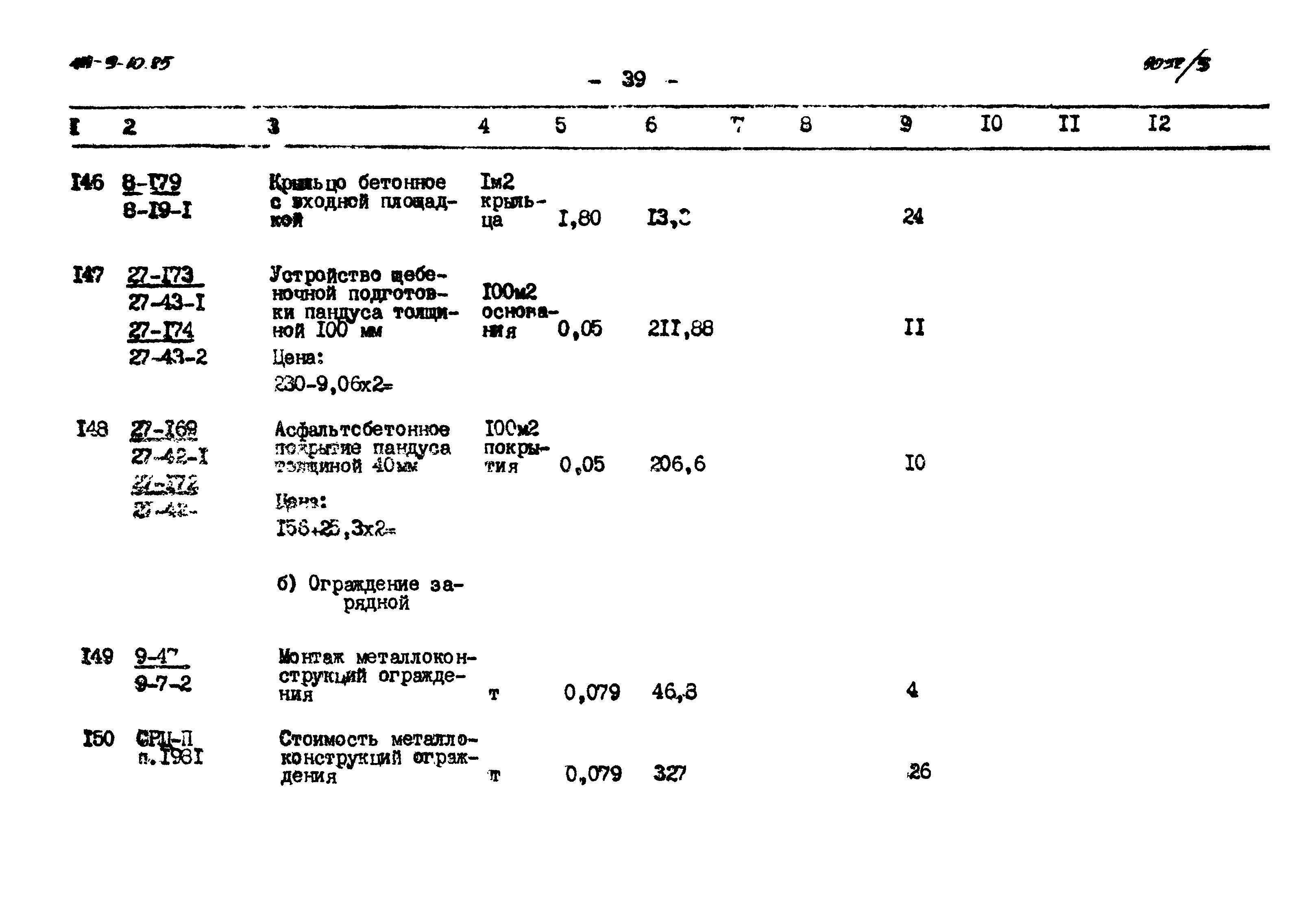 Типовой проект 411-9-10.85