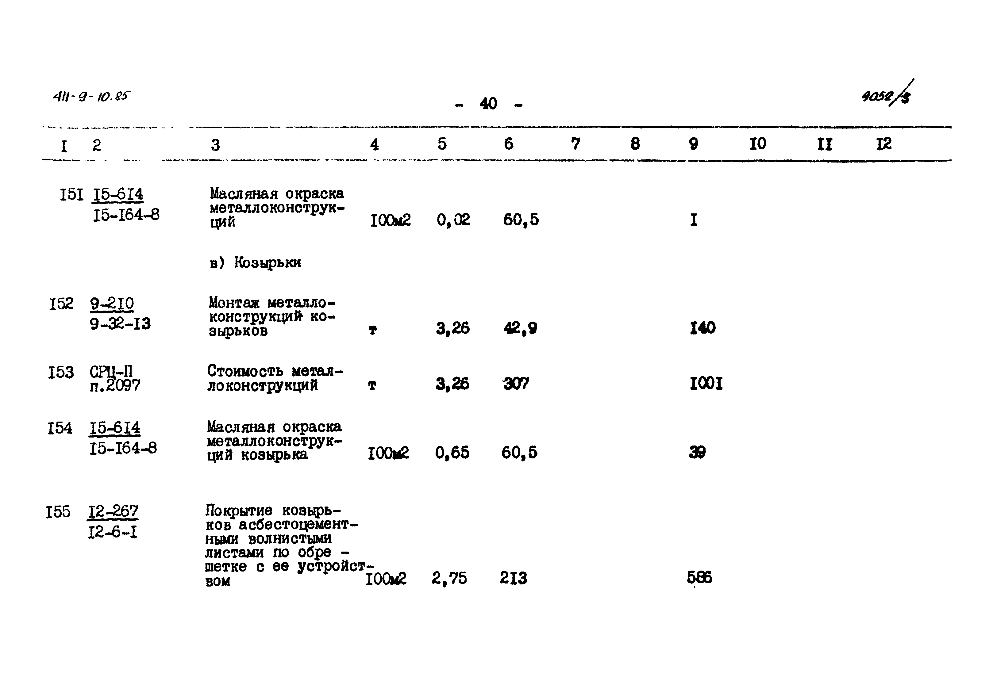 Типовой проект 411-9-10.85