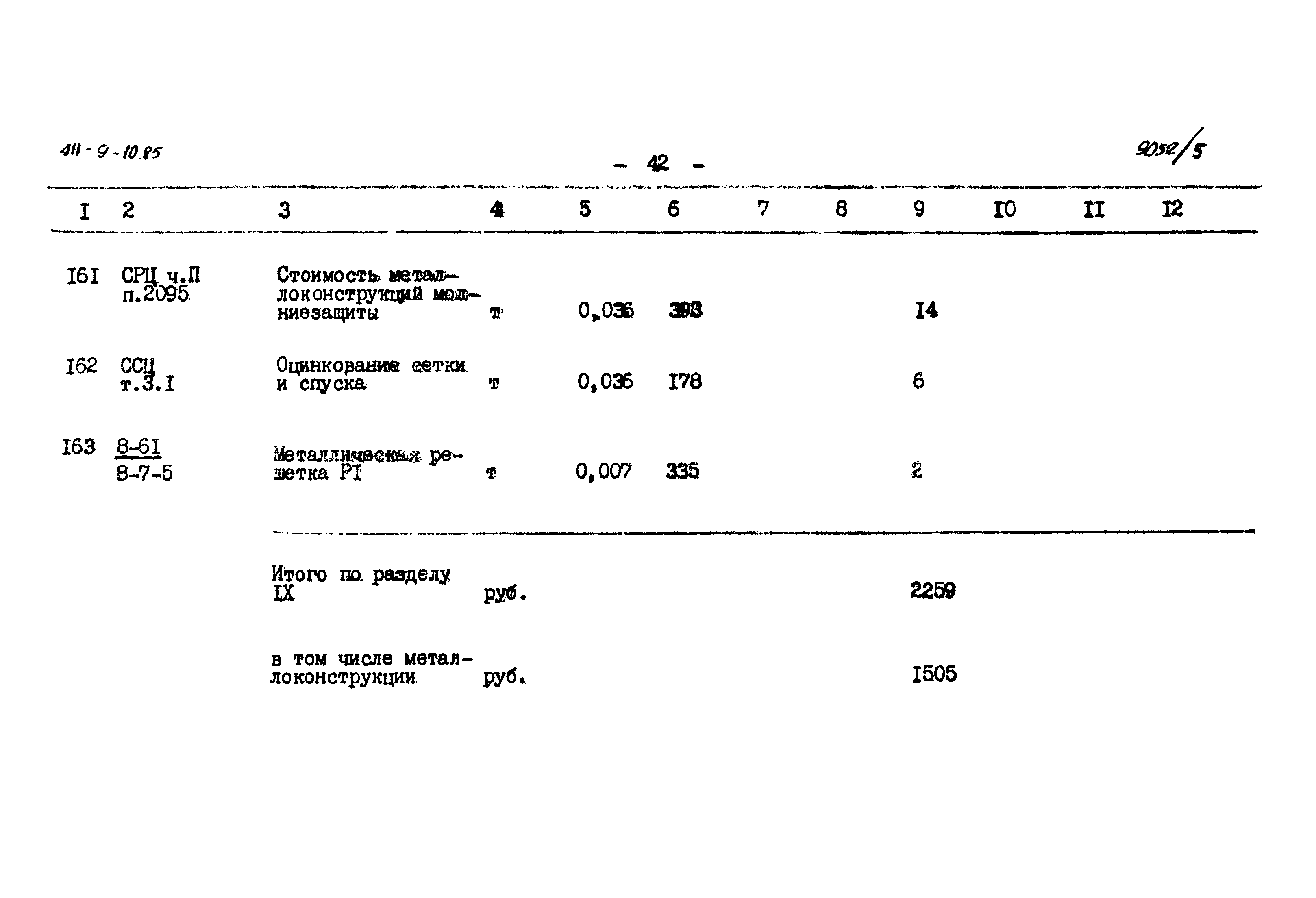 Типовой проект 411-9-10.85