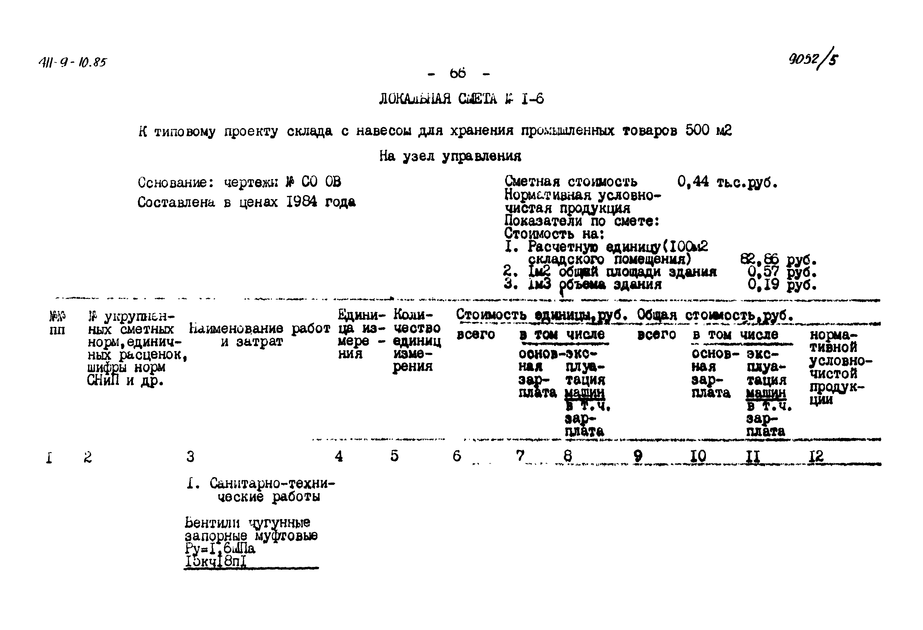 Типовой проект 411-9-10.85