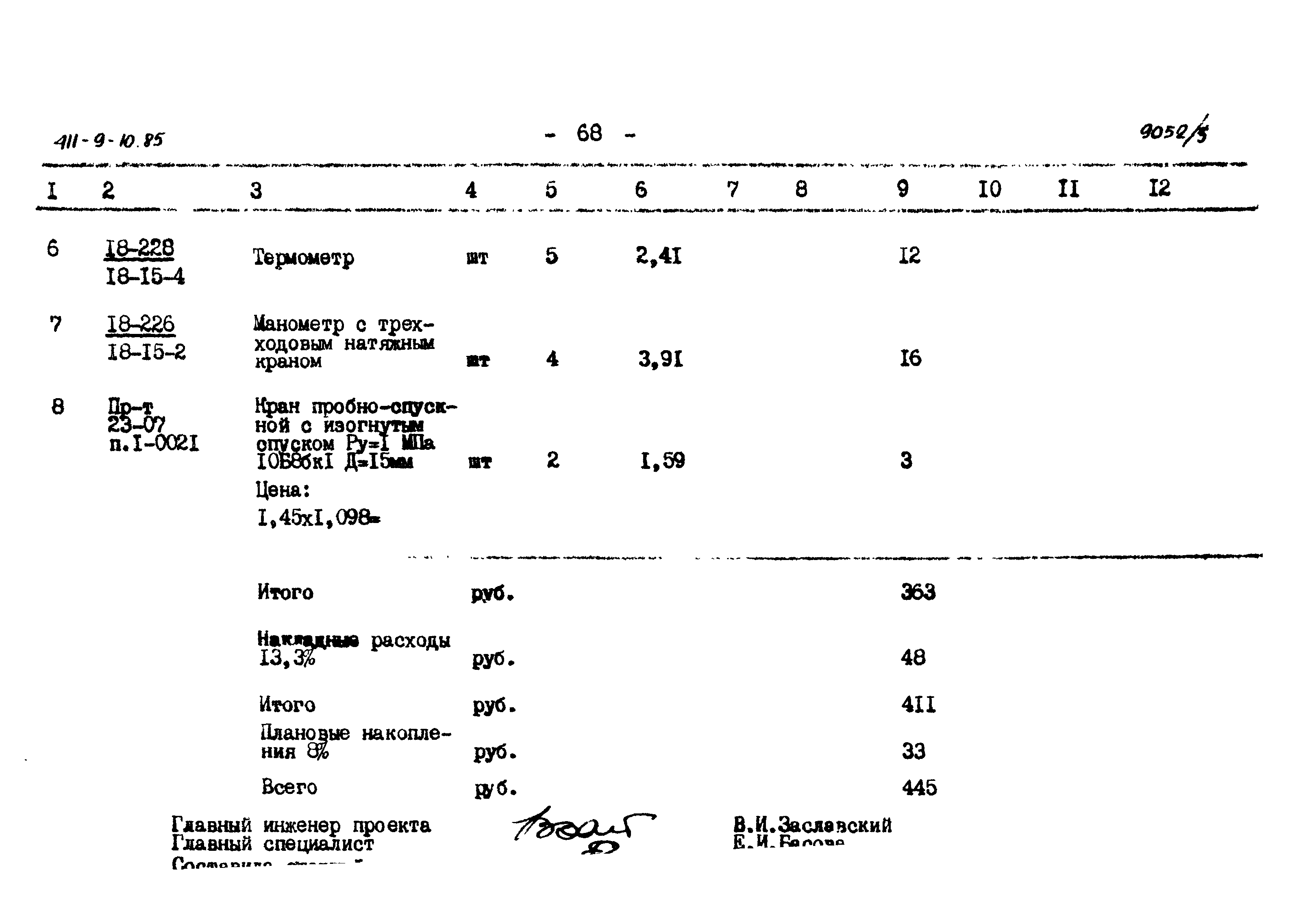 Типовой проект 411-9-10.85