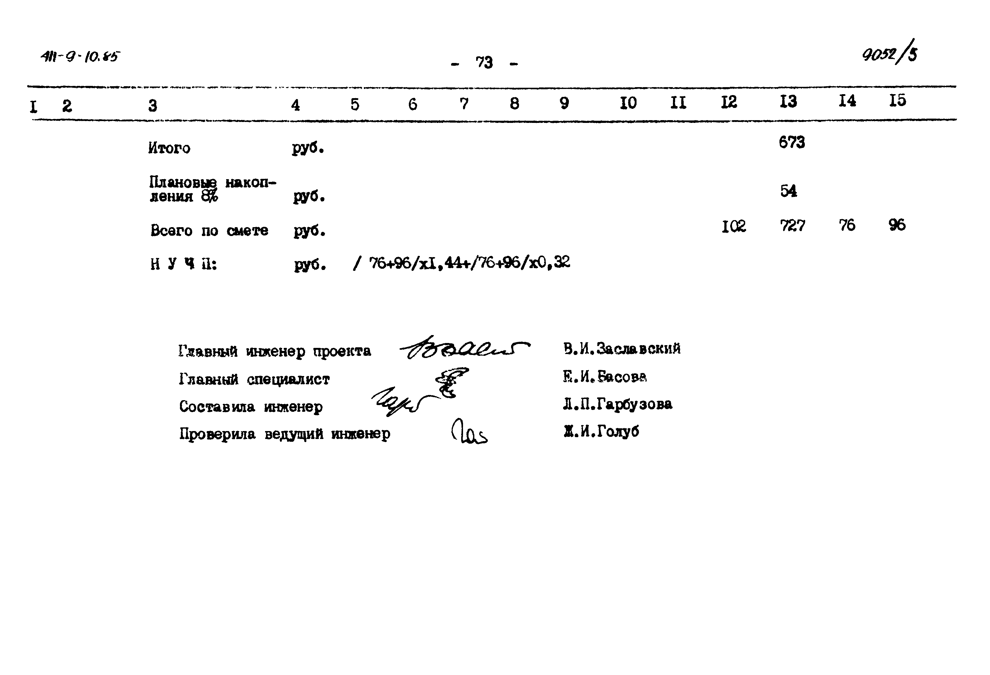 Типовой проект 411-9-10.85