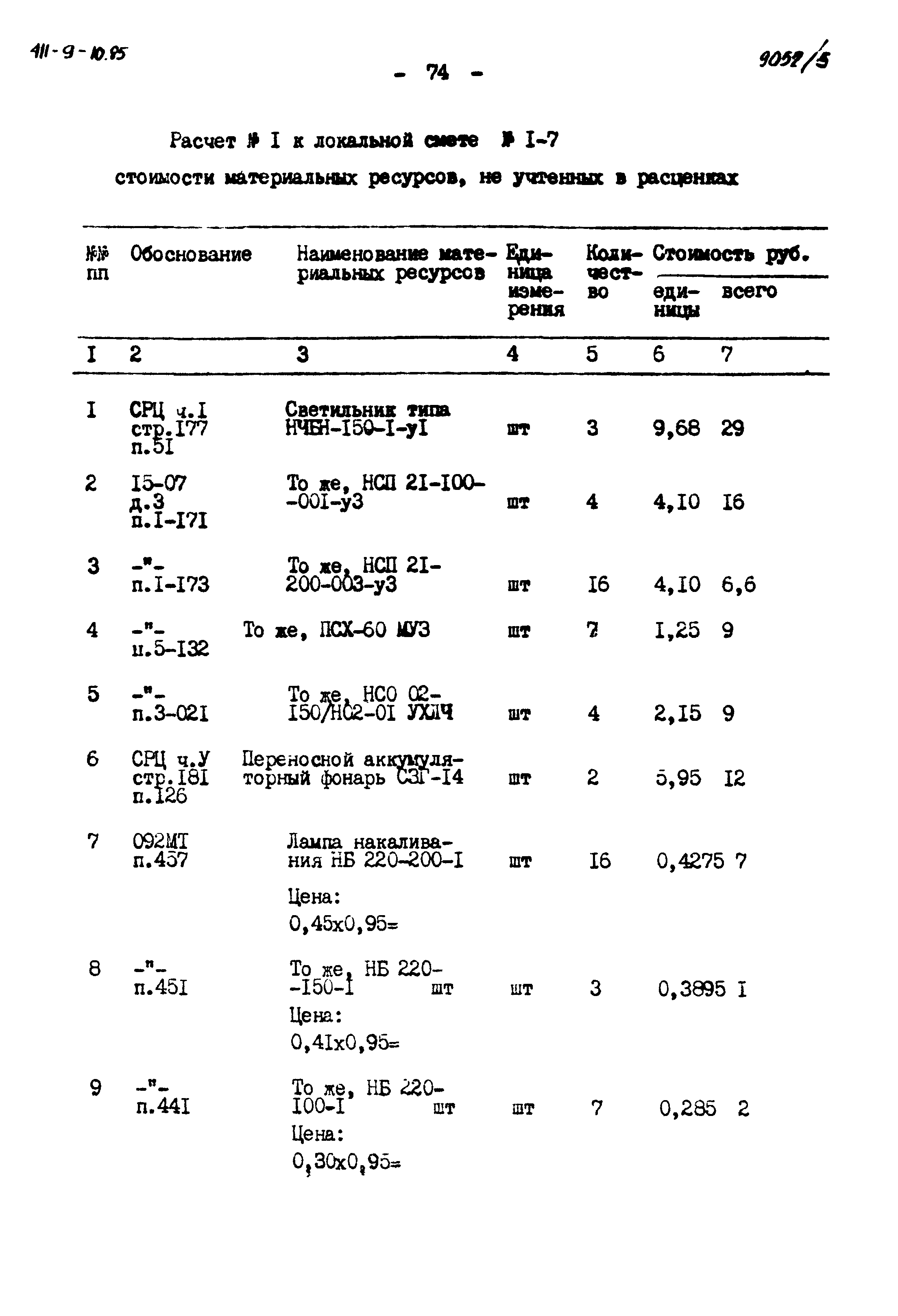 Типовой проект 411-9-10.85