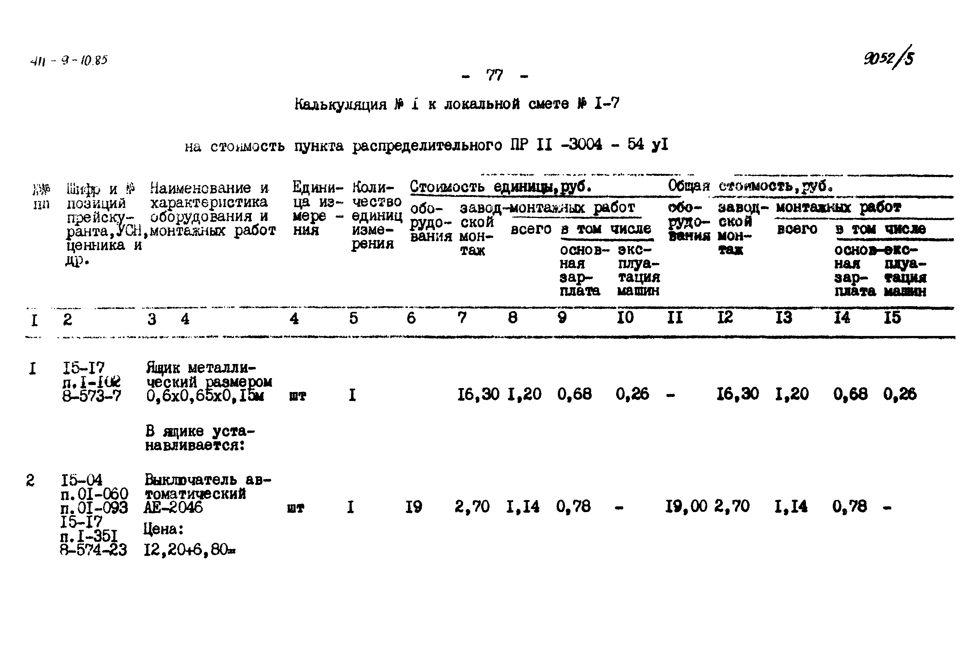 Типовой проект 411-9-10.85