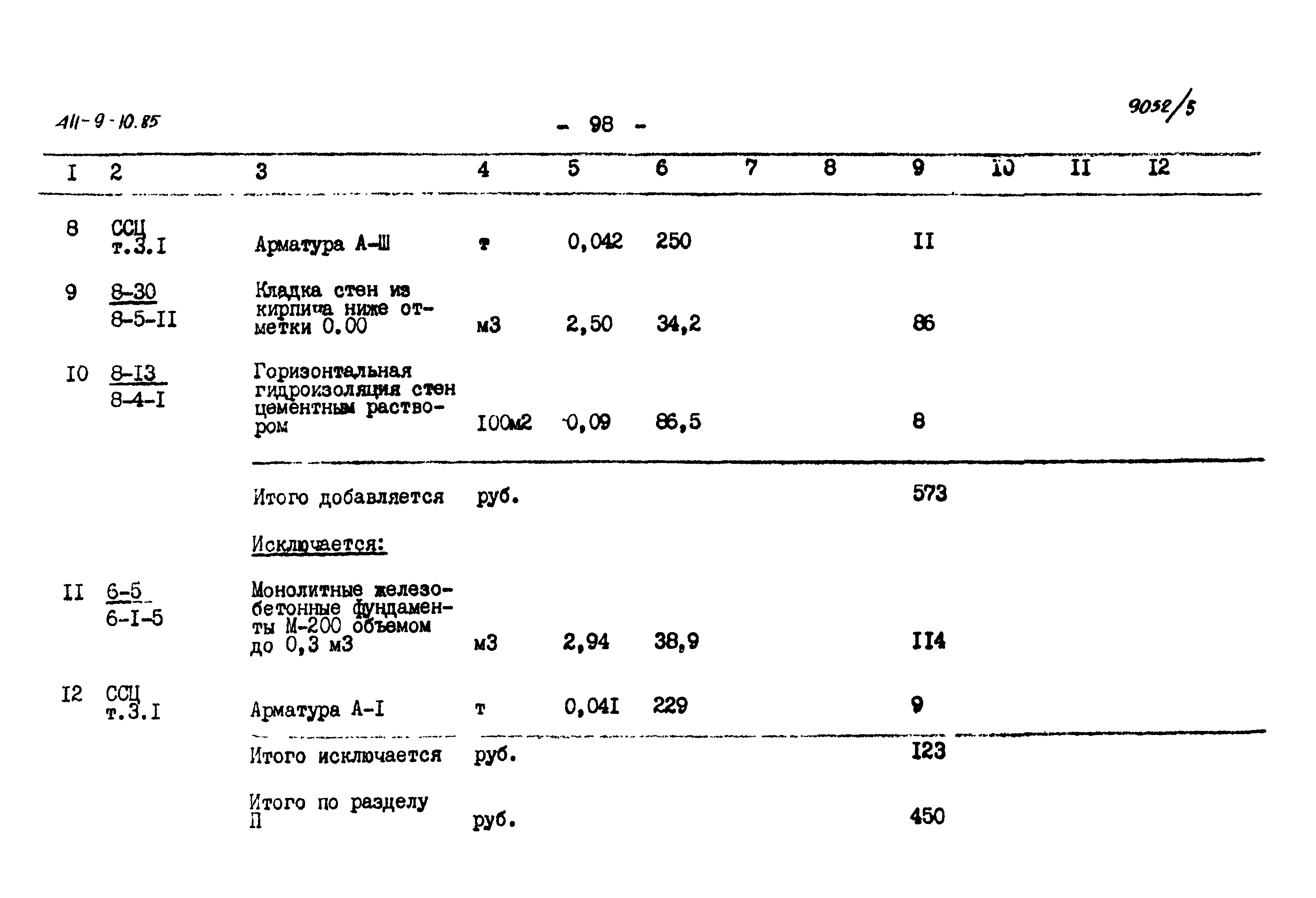 Типовой проект 411-9-10.85