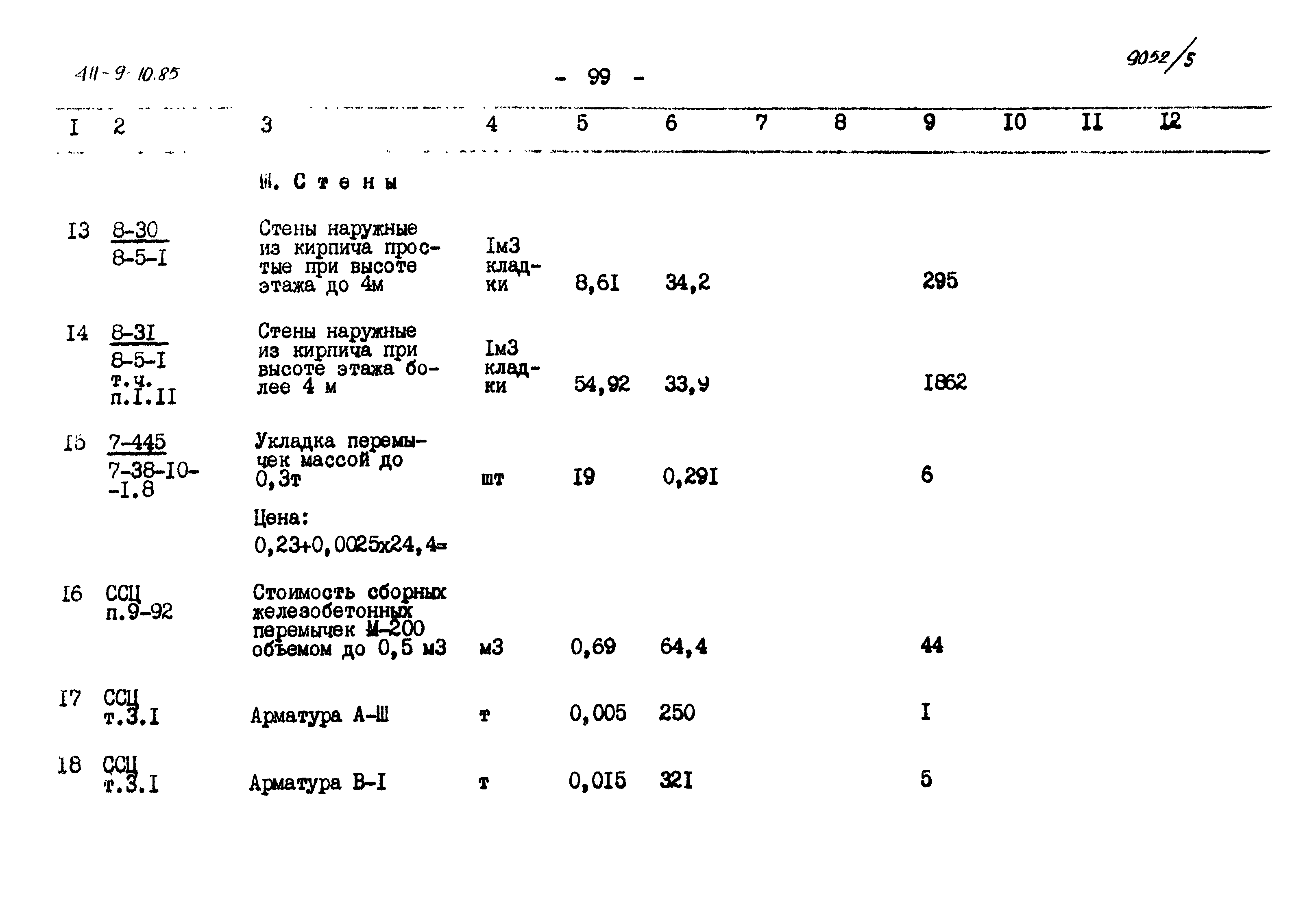 Типовой проект 411-9-10.85