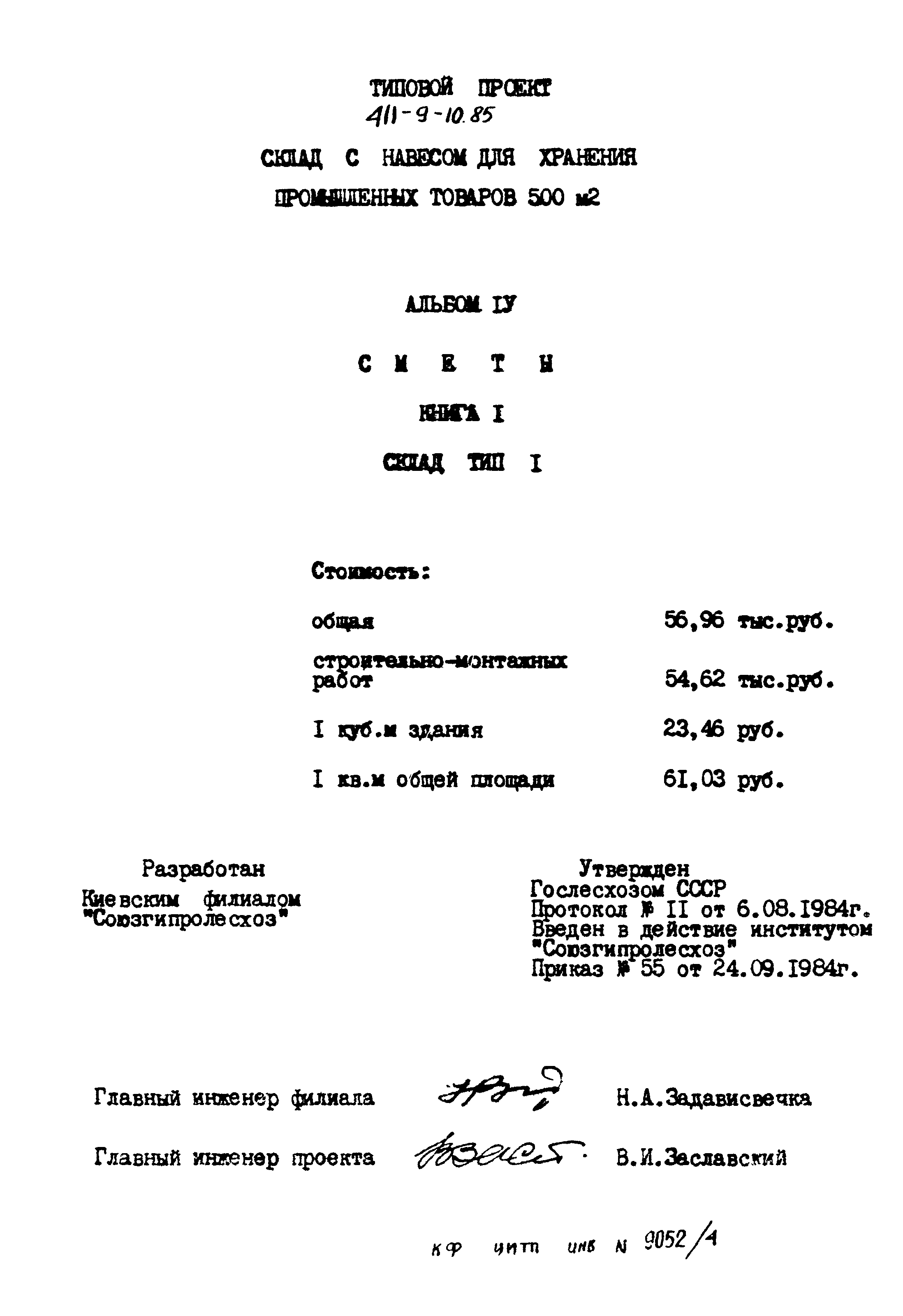 Типовой проект 411-9-10.85