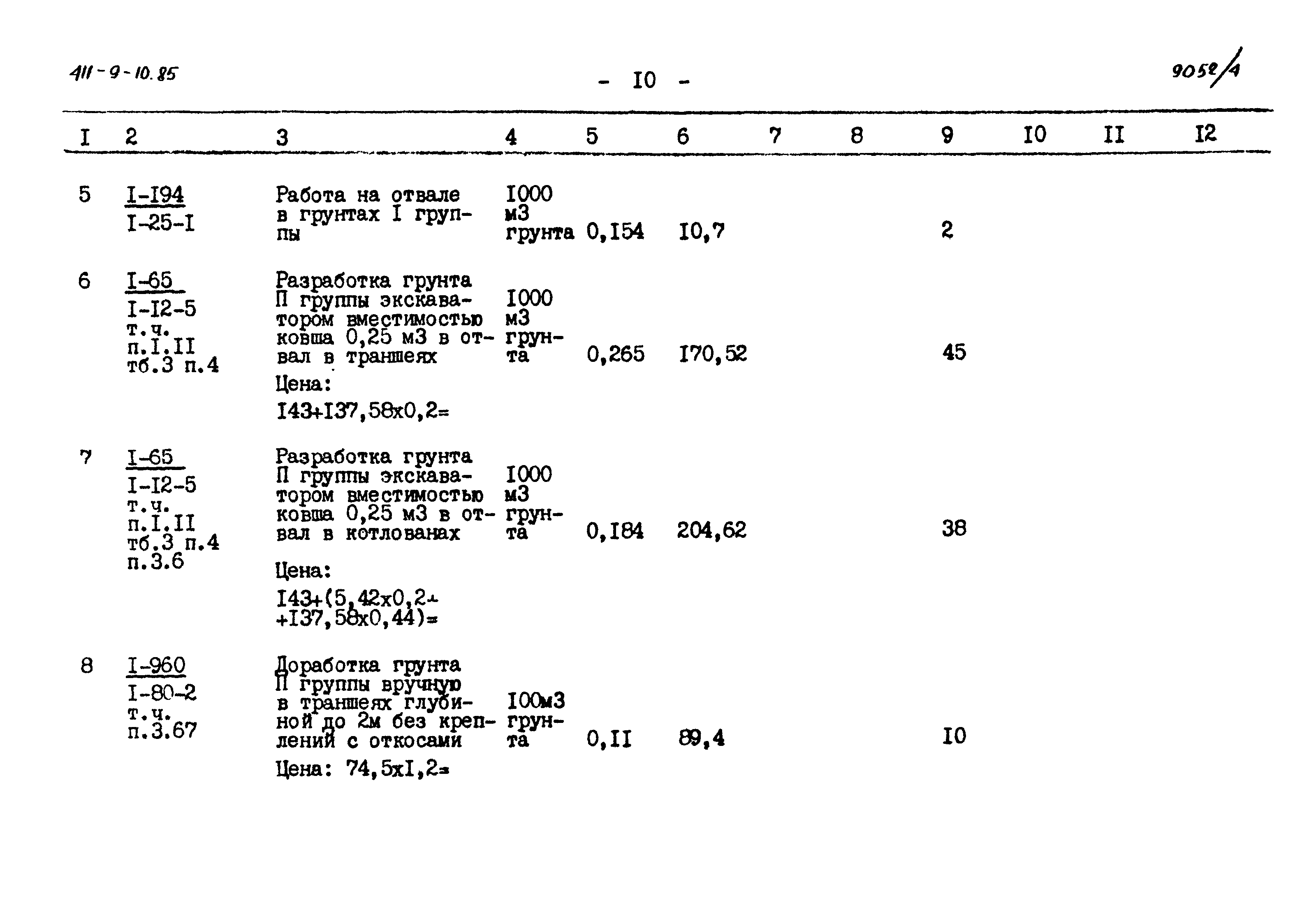 Типовой проект 411-9-10.85