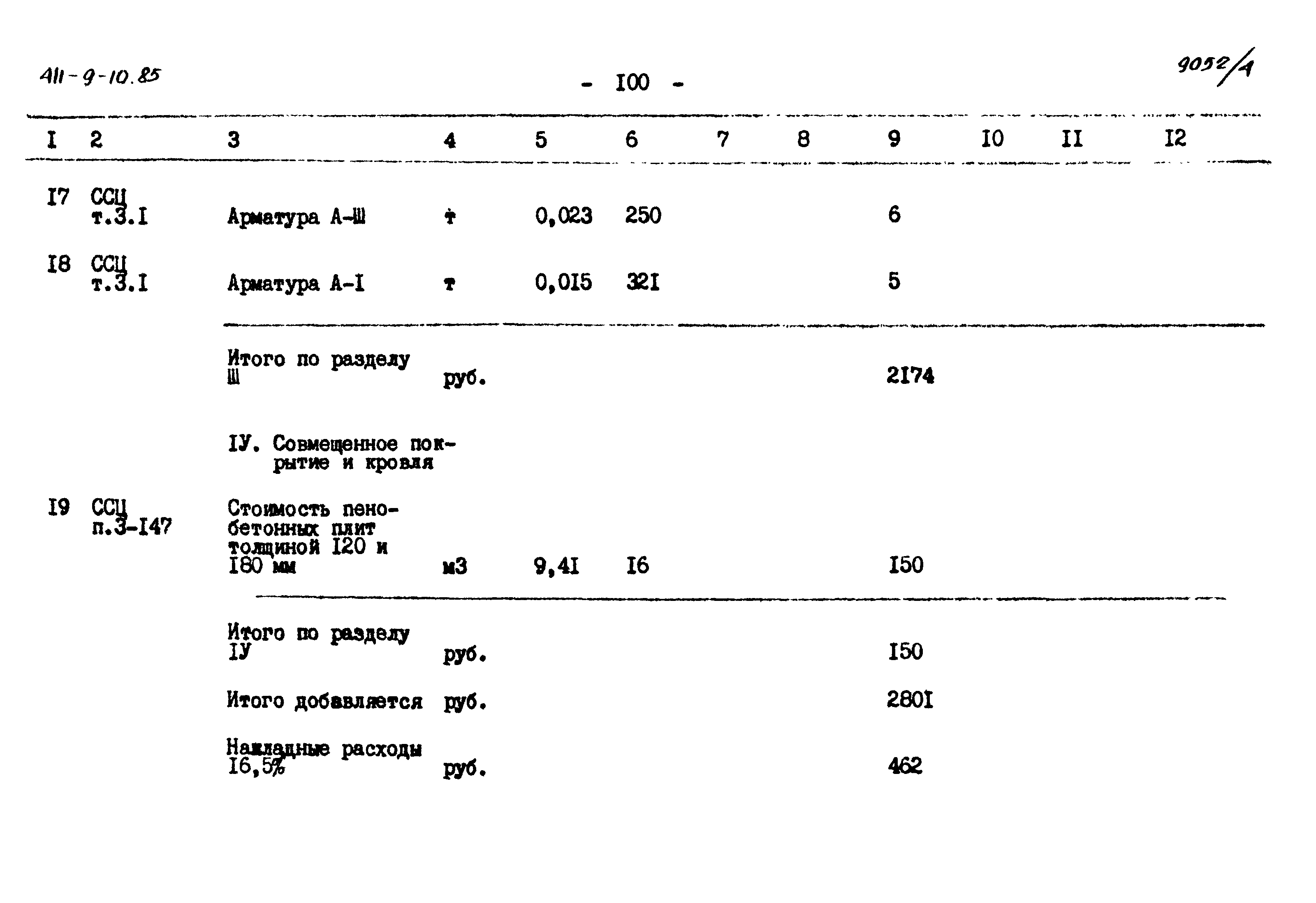 Типовой проект 411-9-10.85