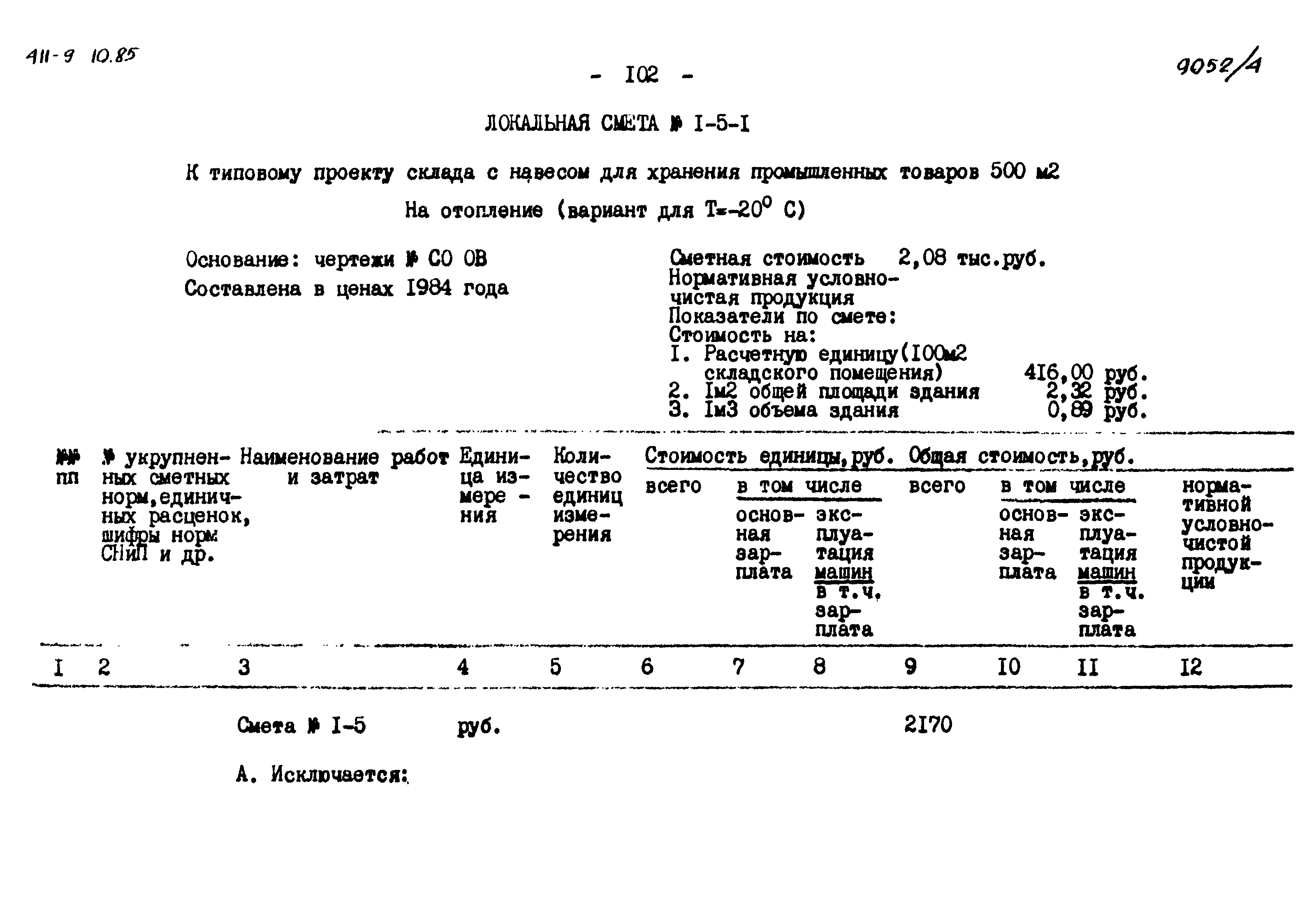 Типовой проект 411-9-10.85