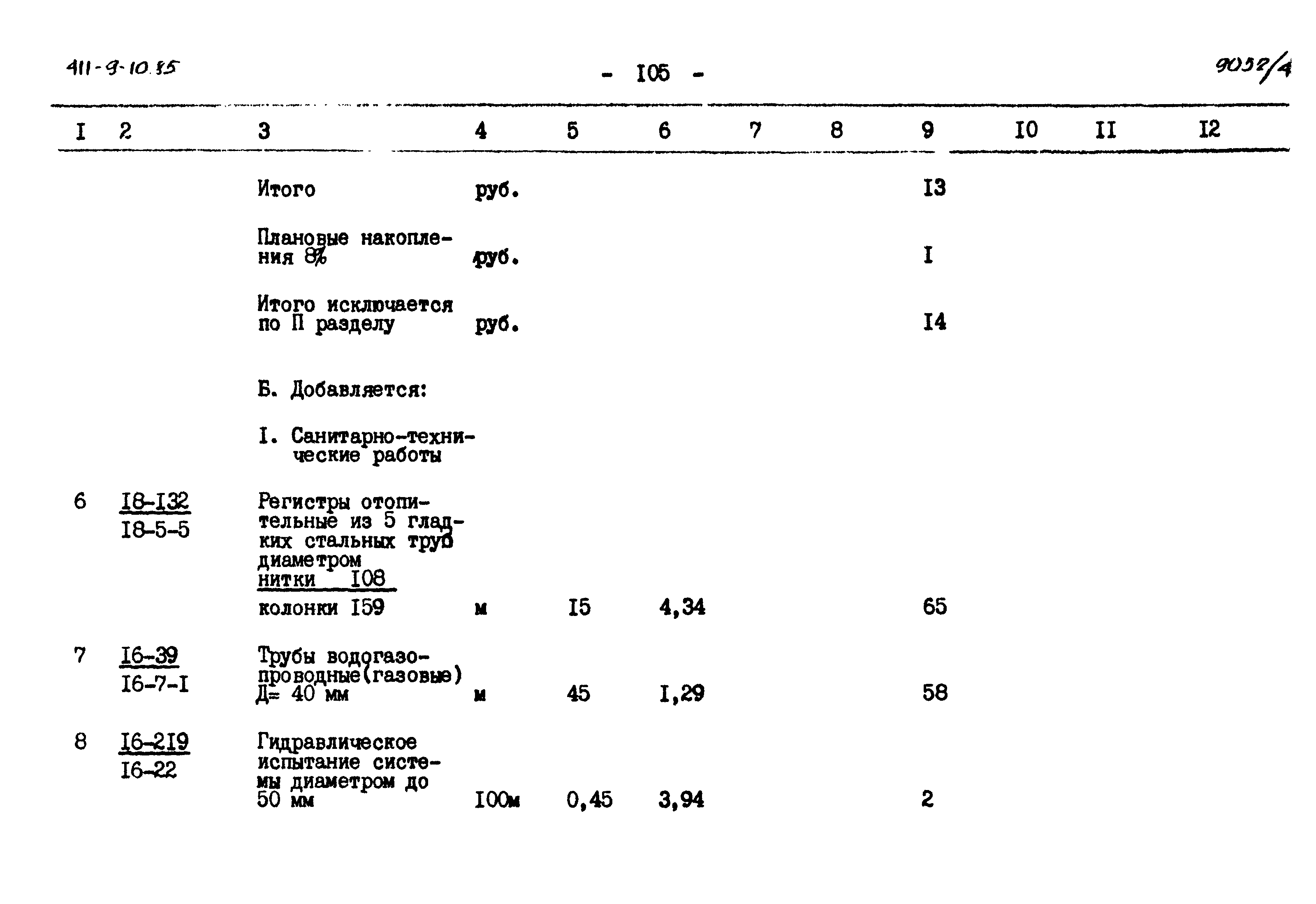 Типовой проект 411-9-10.85