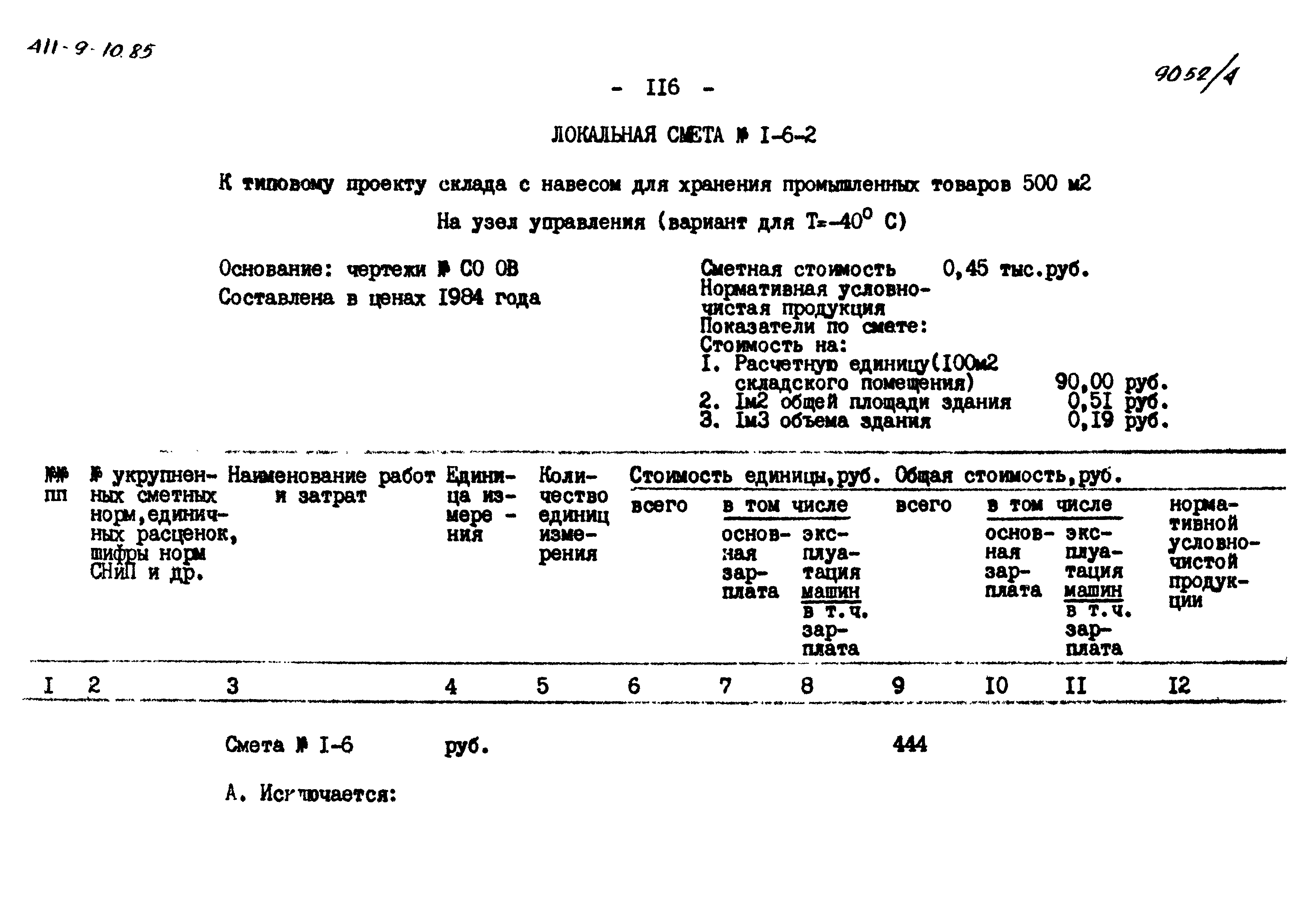 Типовой проект 411-9-10.85